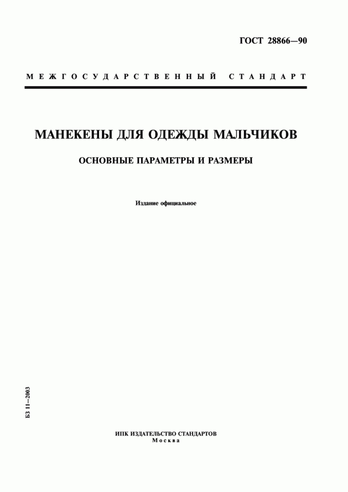 Обложка ГОСТ 28866-90 Манекены для одежды мальчиков. Основные параметры и размеры