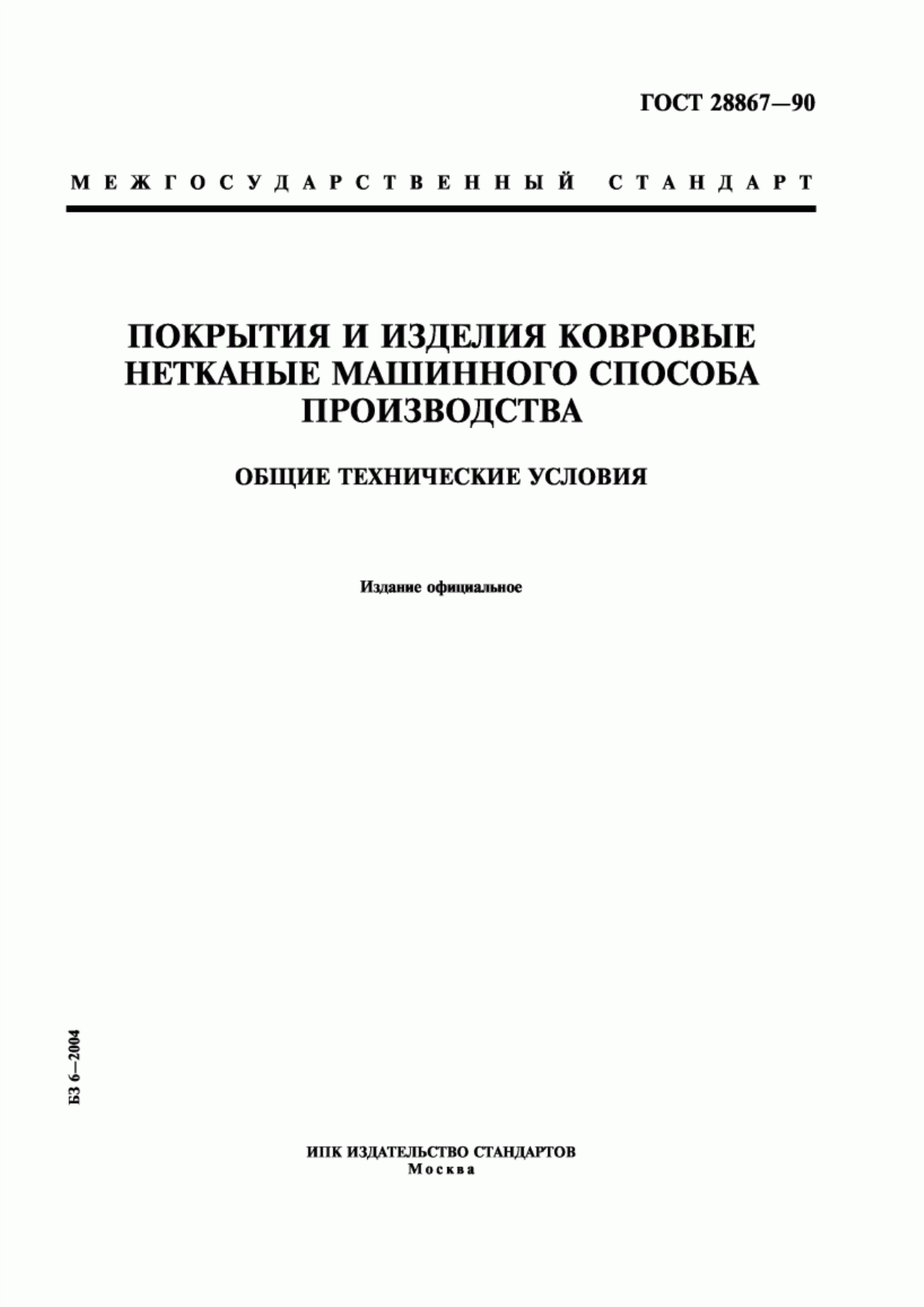 Обложка ГОСТ 28867-90 Покрытия и изделия ковровые нетканые машинного способа производства. Общие технические условия