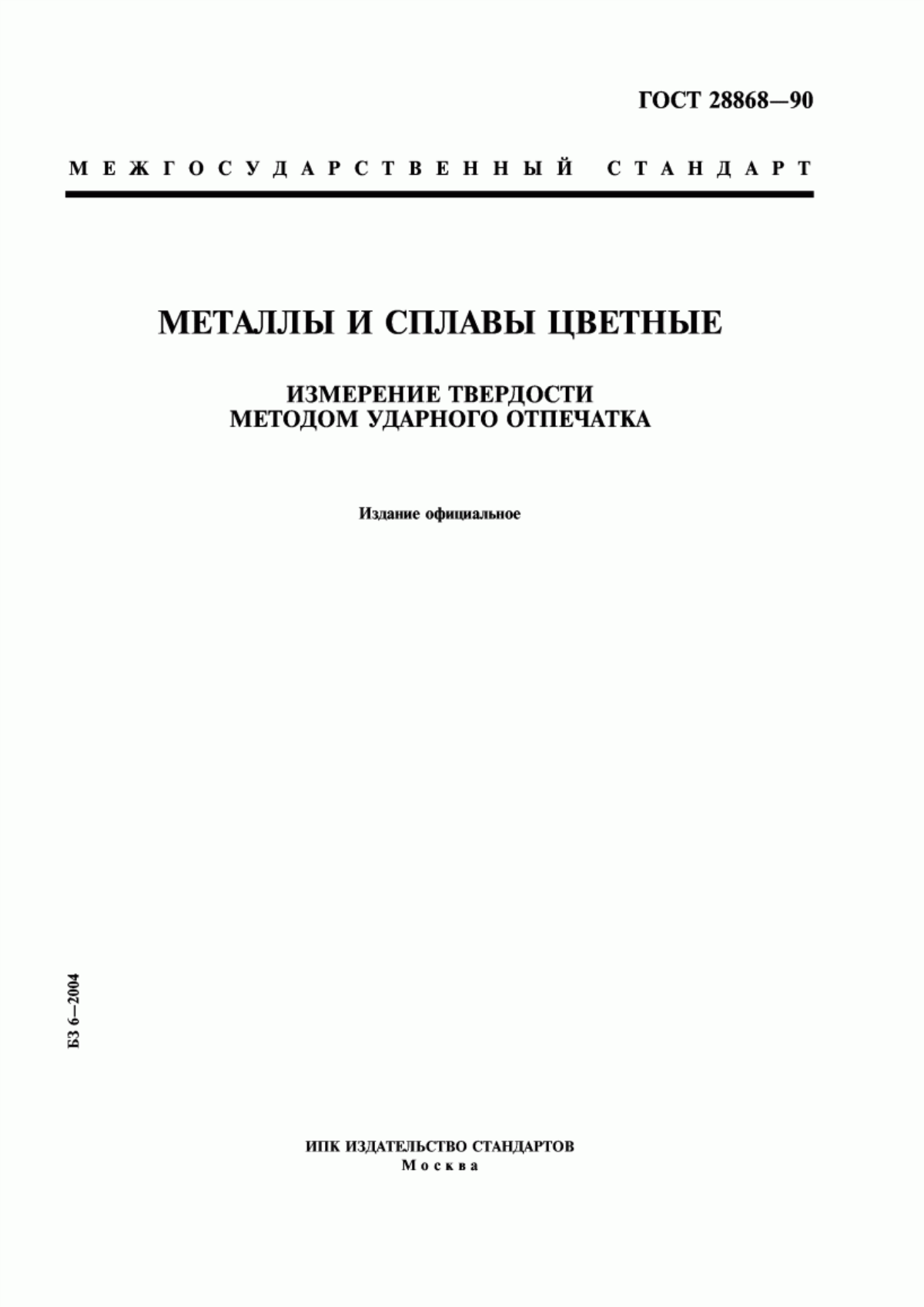 Обложка ГОСТ 28868-90 Металлы и сплавы цветные. Измерение твердости методом ударного отпечатка