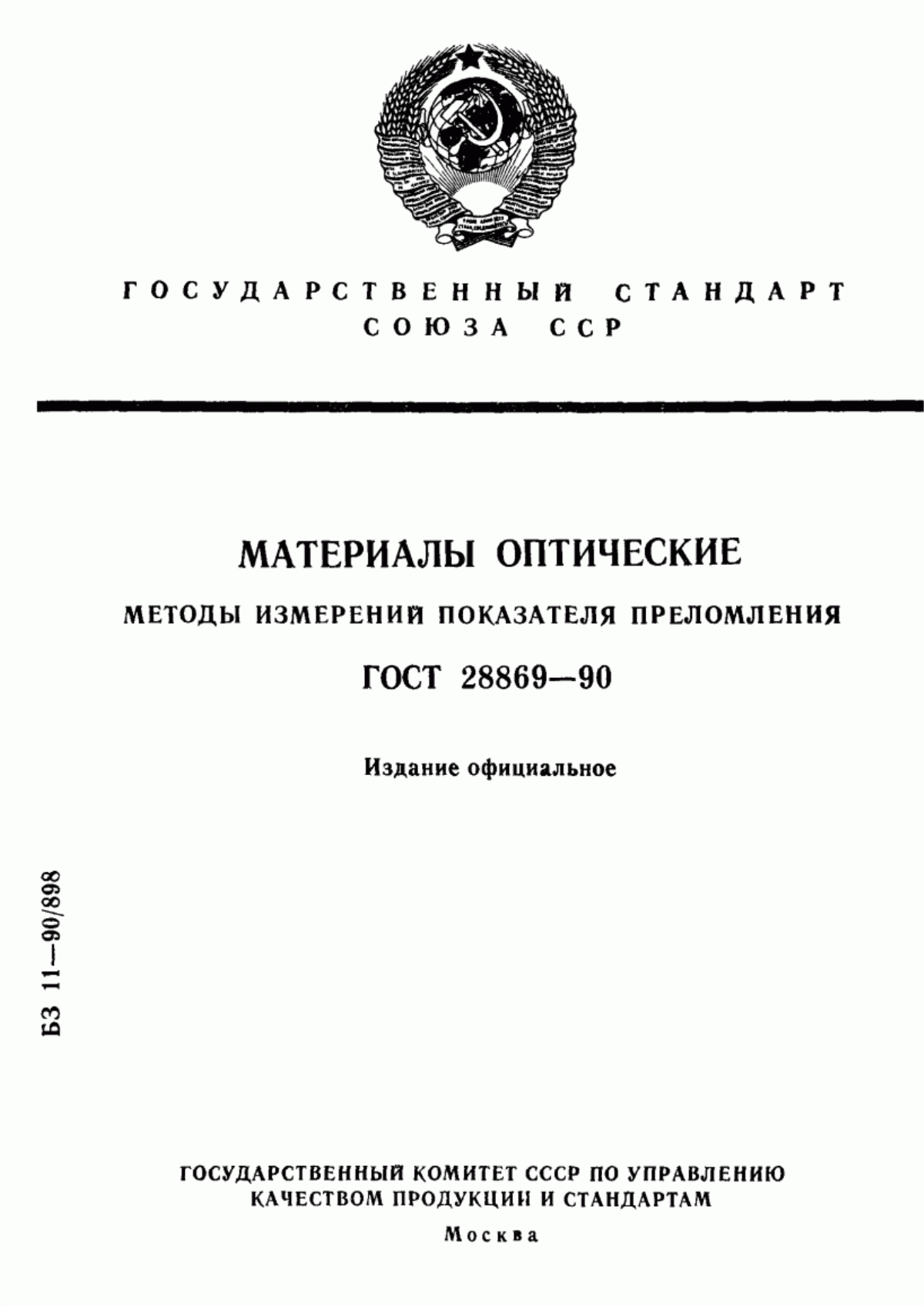 Обложка ГОСТ 28869-90 Материалы оптические. Методы измерений показателя преломления