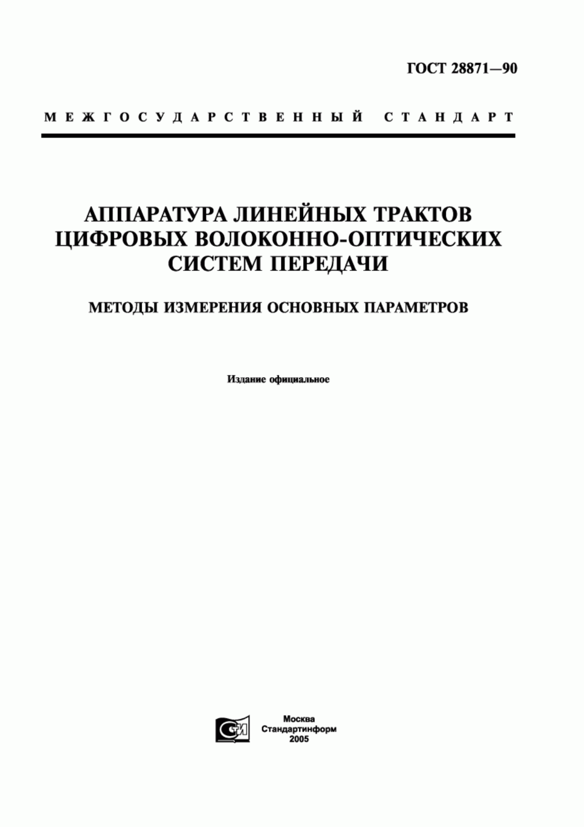 Обложка ГОСТ 28871-90 Аппаратура линейных трактов цифровых волоконно-оптических систем передачи. Методы измерения основных параметров