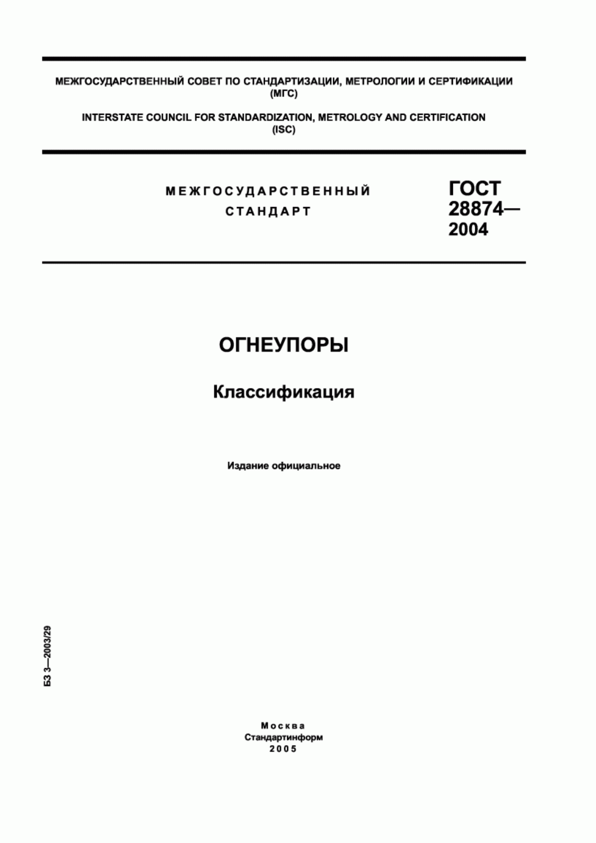 Обложка ГОСТ 28874-2004 Огнеупоры. Классификация