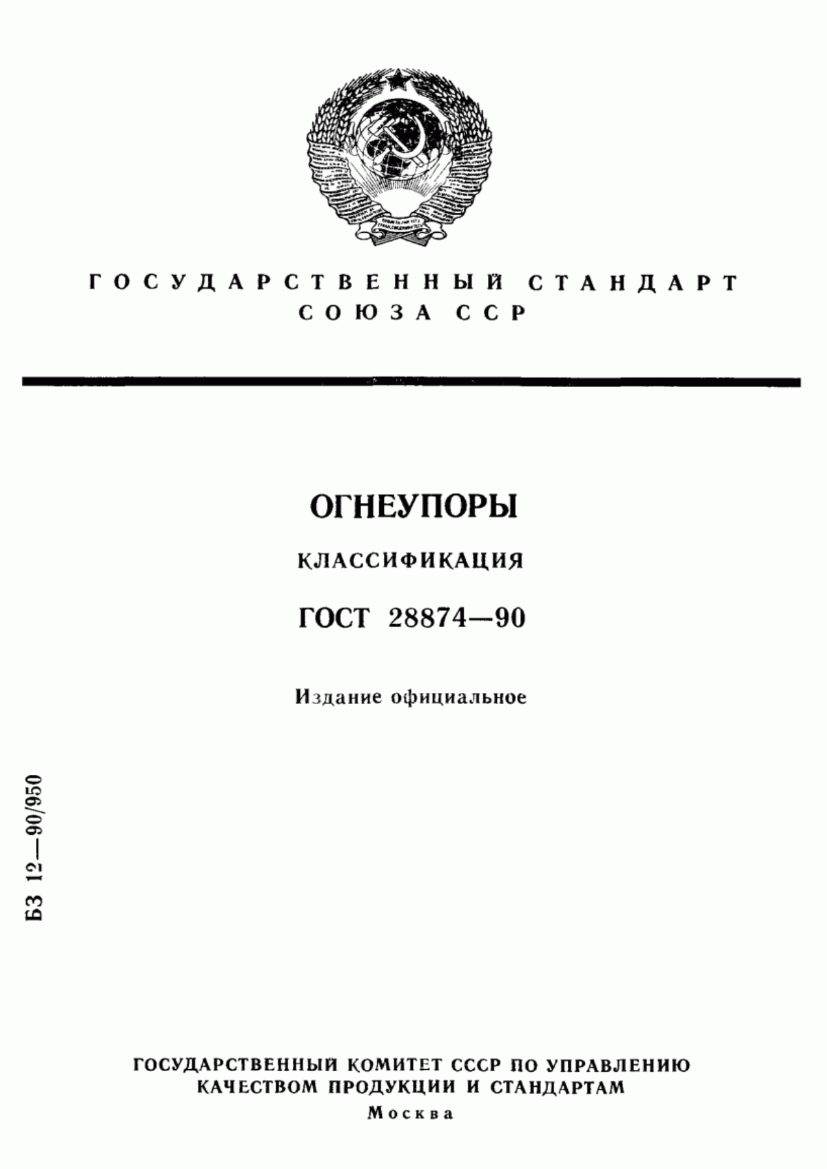 Обложка ГОСТ 28874-90 Огнеупоры. Классификация