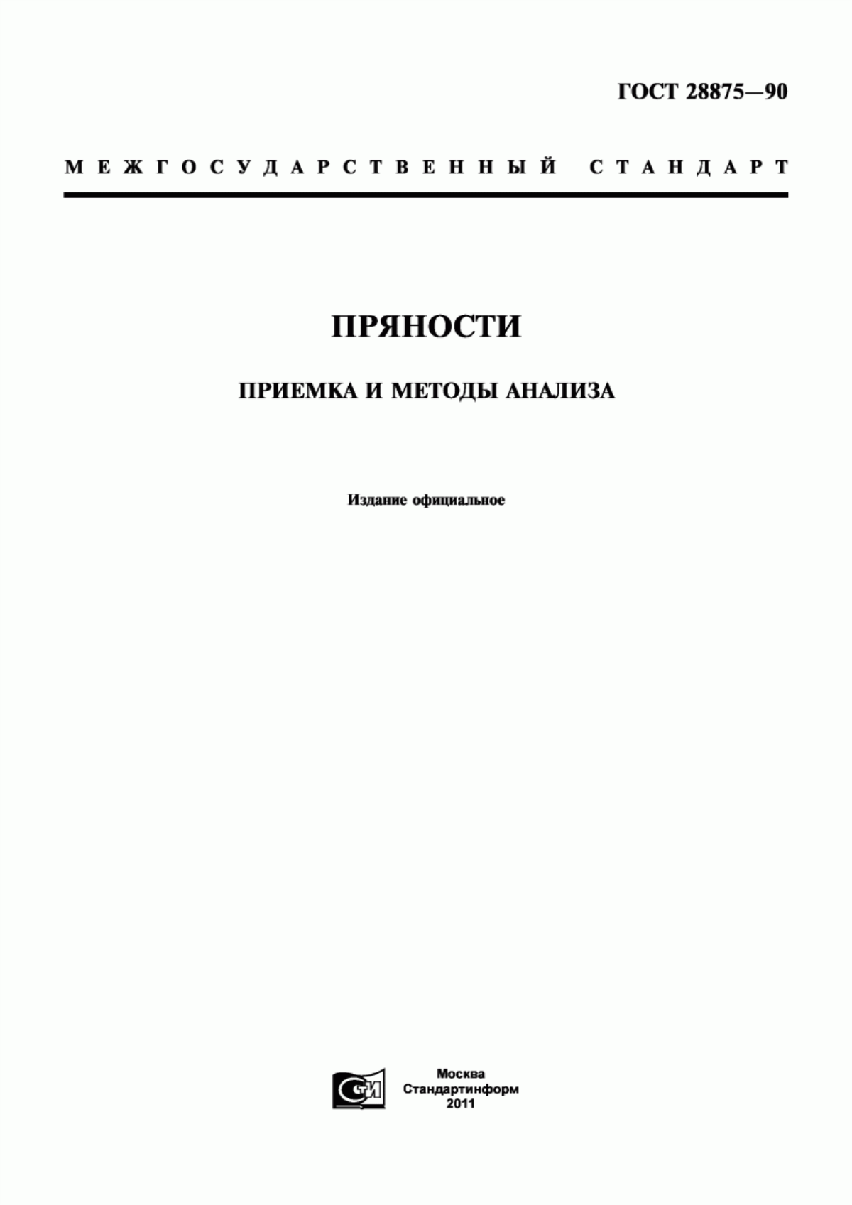 Обложка ГОСТ 28875-90 Пряности. Приемка и методы анализа