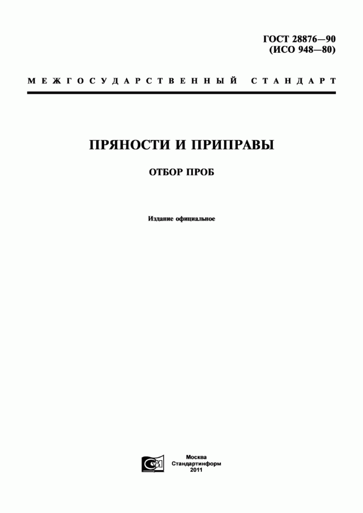 Обложка ГОСТ 28876-90 Пряности и приправы. Отбор проб