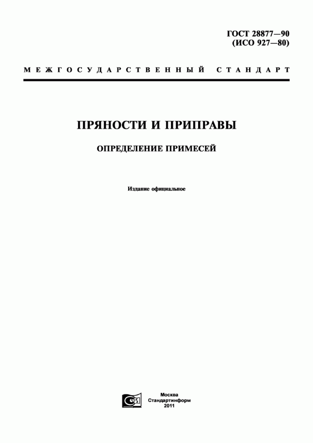 Обложка ГОСТ 28877-90 Пряности и приправы. Определение примесей