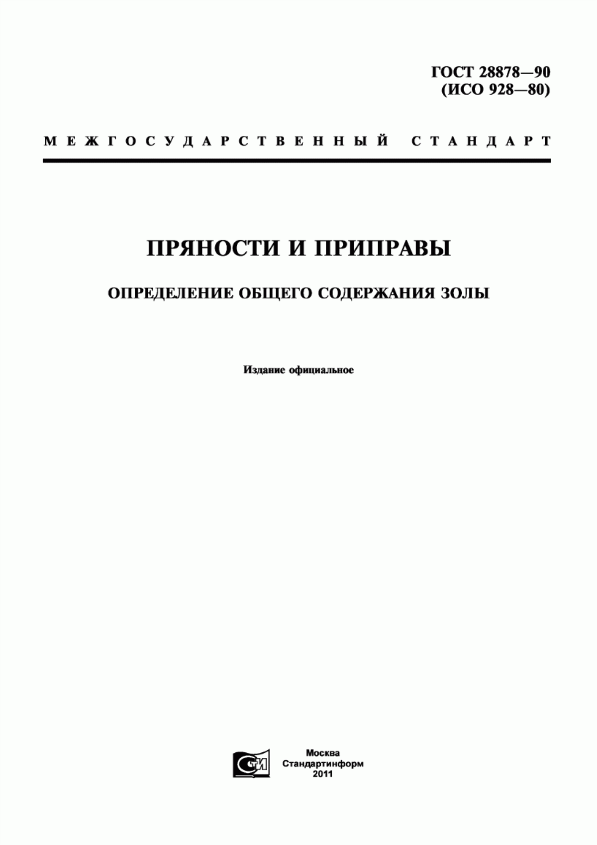 Обложка ГОСТ 28878-90 Пряности и приправы. Определение общего содержания золы