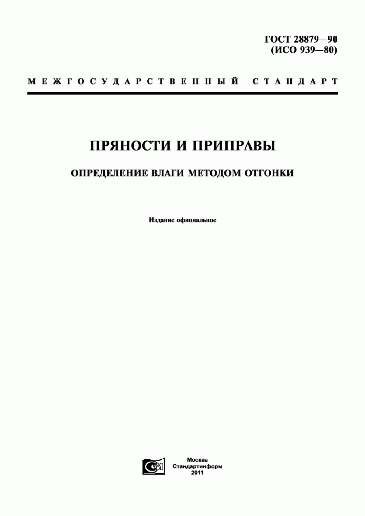 Обложка ГОСТ 28879-90 Пряности и приправы. Определение влаги методом отгонки