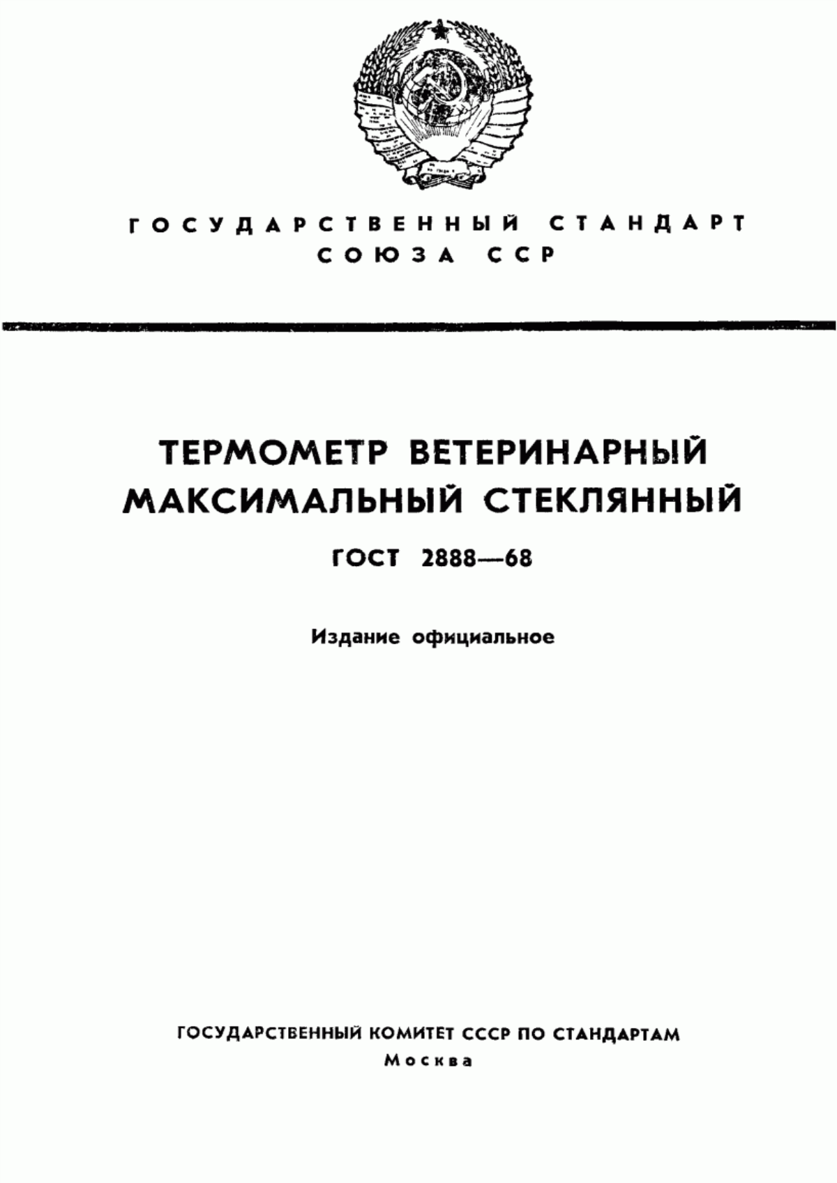 Обложка ГОСТ 2888-68 Термометр ветеринарный максимальный стеклянный