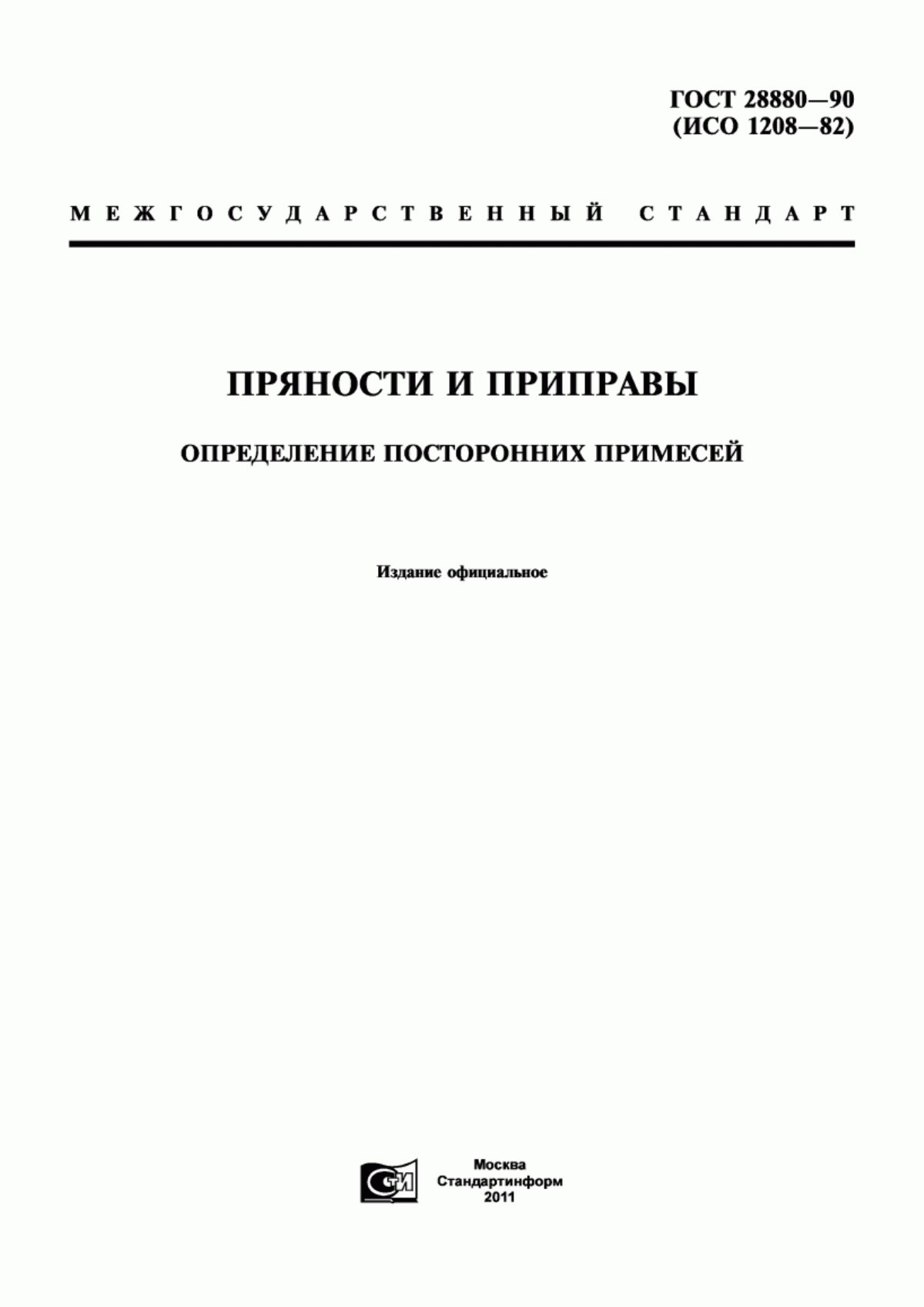 Обложка ГОСТ 28880-90 Пряности и приправы. Определение посторонних примесей