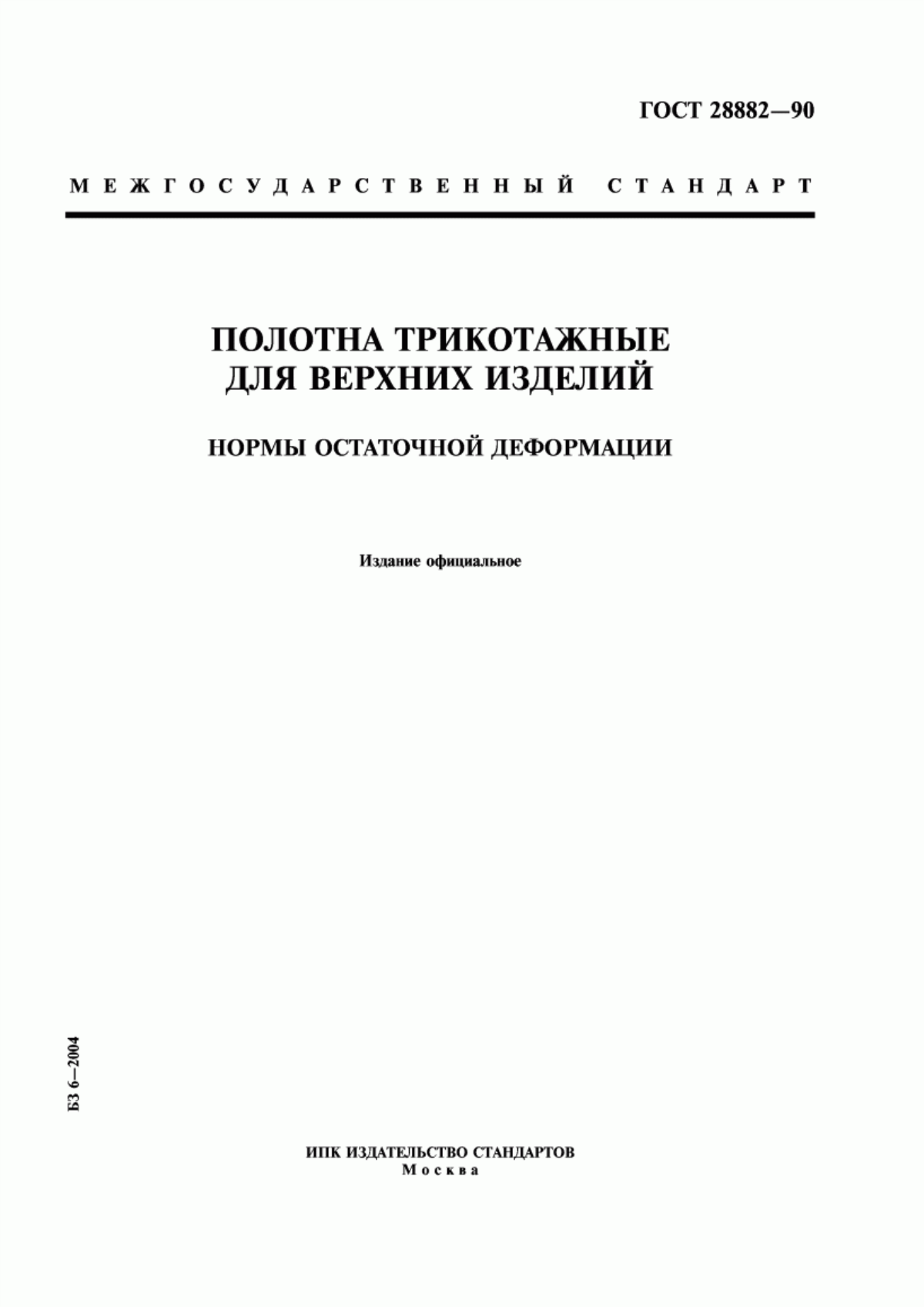 Обложка ГОСТ 28882-90 Полотна трикотажные для верхних изделий. Нормы остаточной деформации