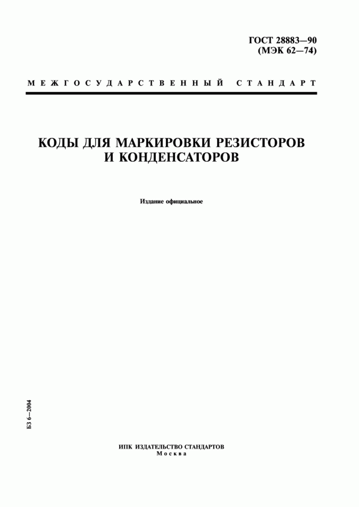 Обложка ГОСТ 28883-90 Коды для маркировки резисторов и конденсаторов