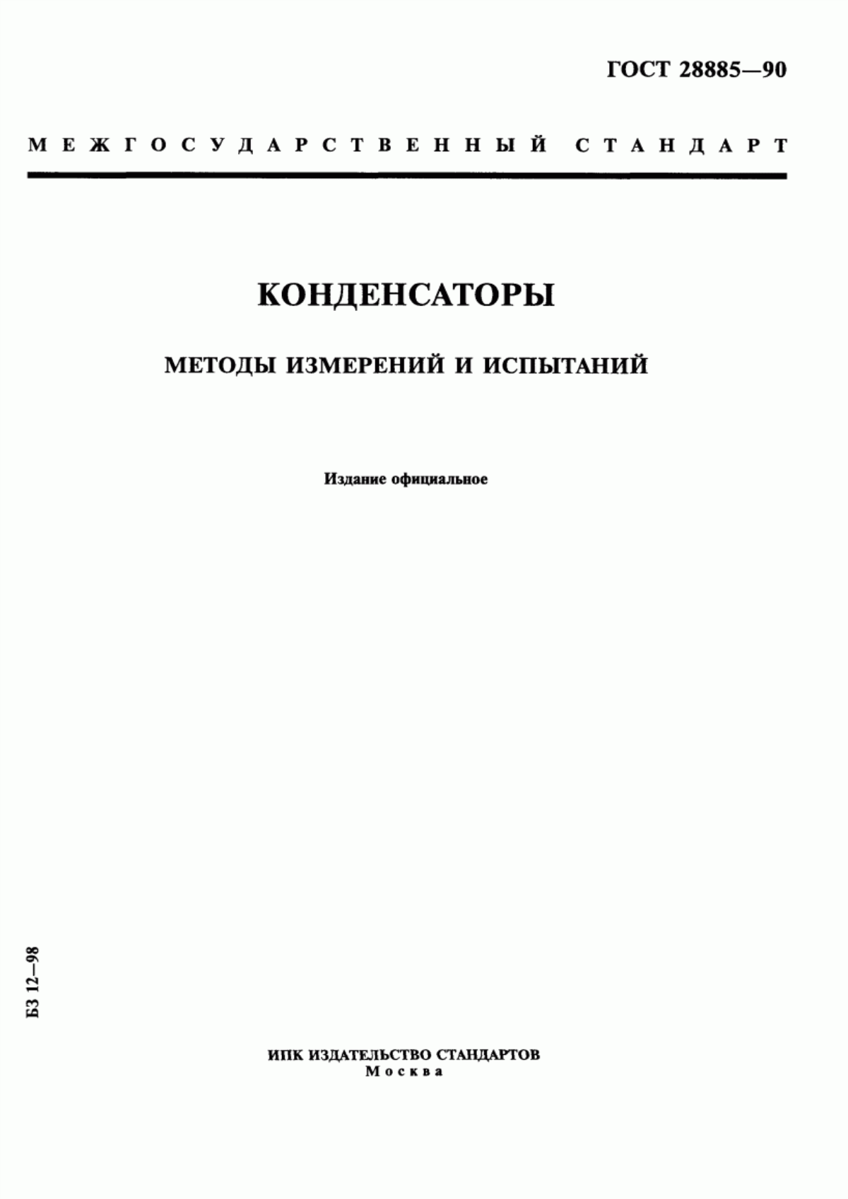 Обложка ГОСТ 28885-90 Конденсаторы. Методы измерений и испытаний