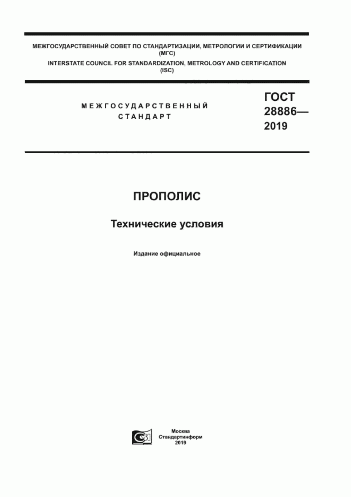 Обложка ГОСТ 28886-2019 Прополис. Технические условия