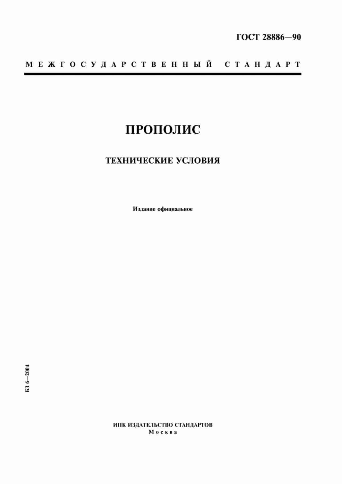 Обложка ГОСТ 28886-90 Прополис. Технические условия