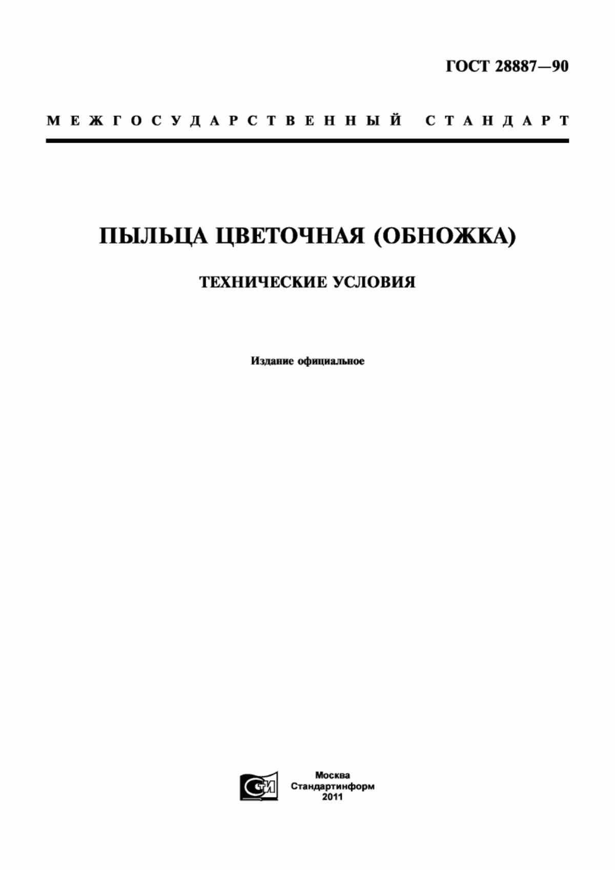 Обложка ГОСТ 28887-90 Пыльца цветочная (обножка). Технические условия