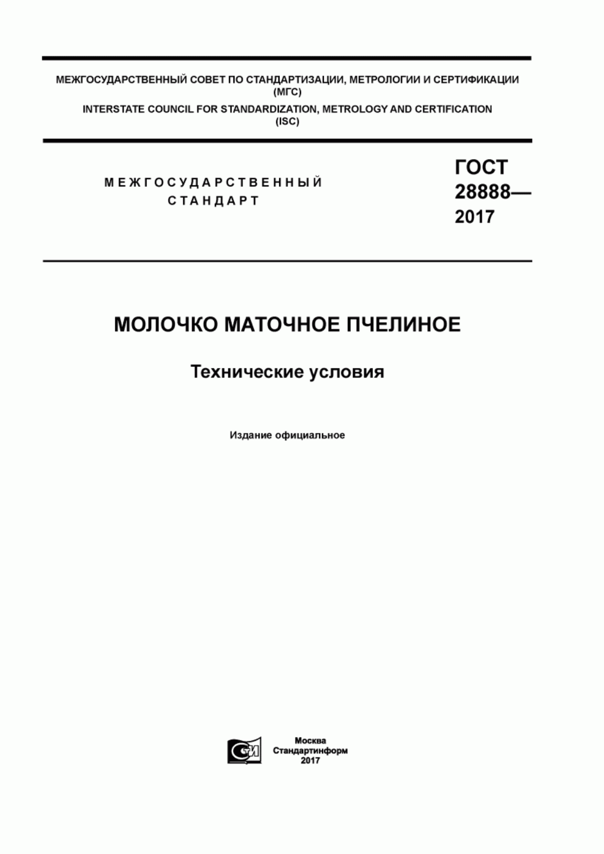 Обложка ГОСТ 28888-2017 Молочко маточное пчелиное. Технические условия