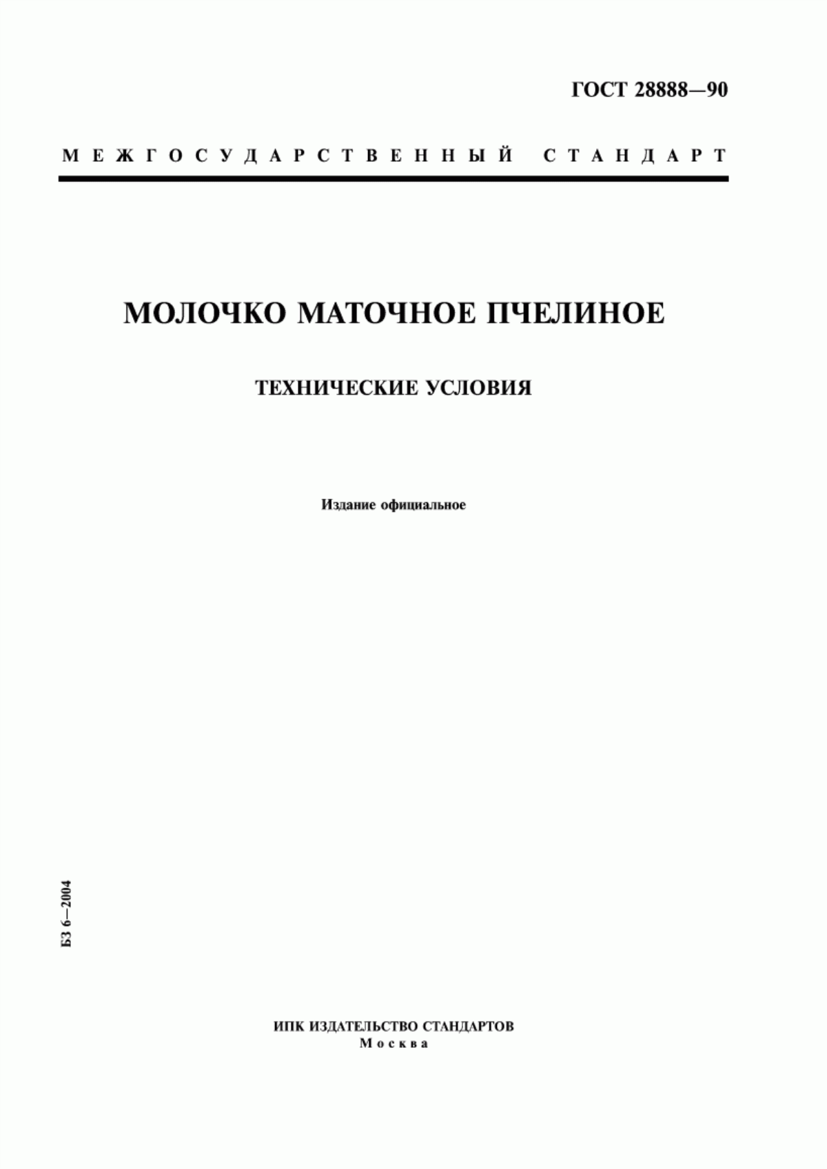 Обложка ГОСТ 28888-90 Молочко маточное пчелиное. Технические условия