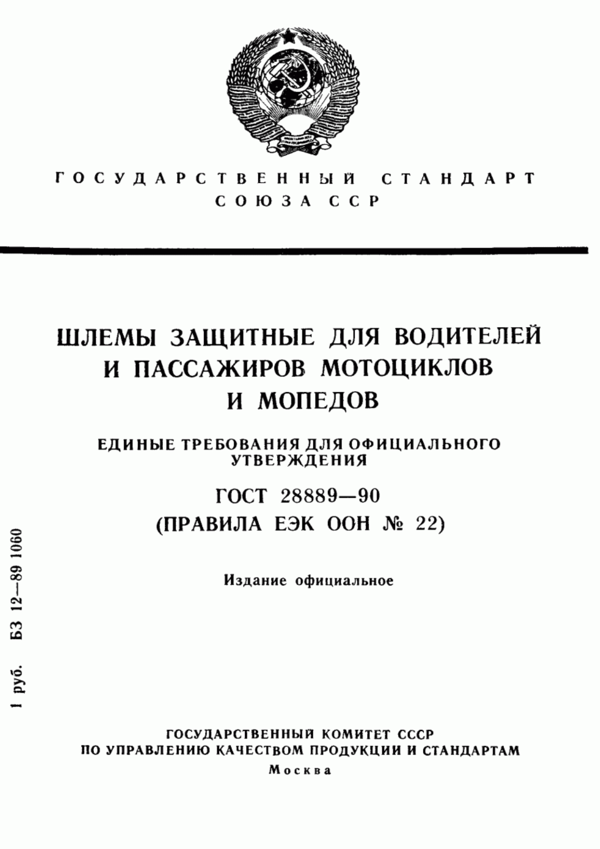 Обложка ГОСТ 28889-90 Шлемы защитные для водителей и пассажиров мотоциклов и мопедов. Единые требования для официального утверждения