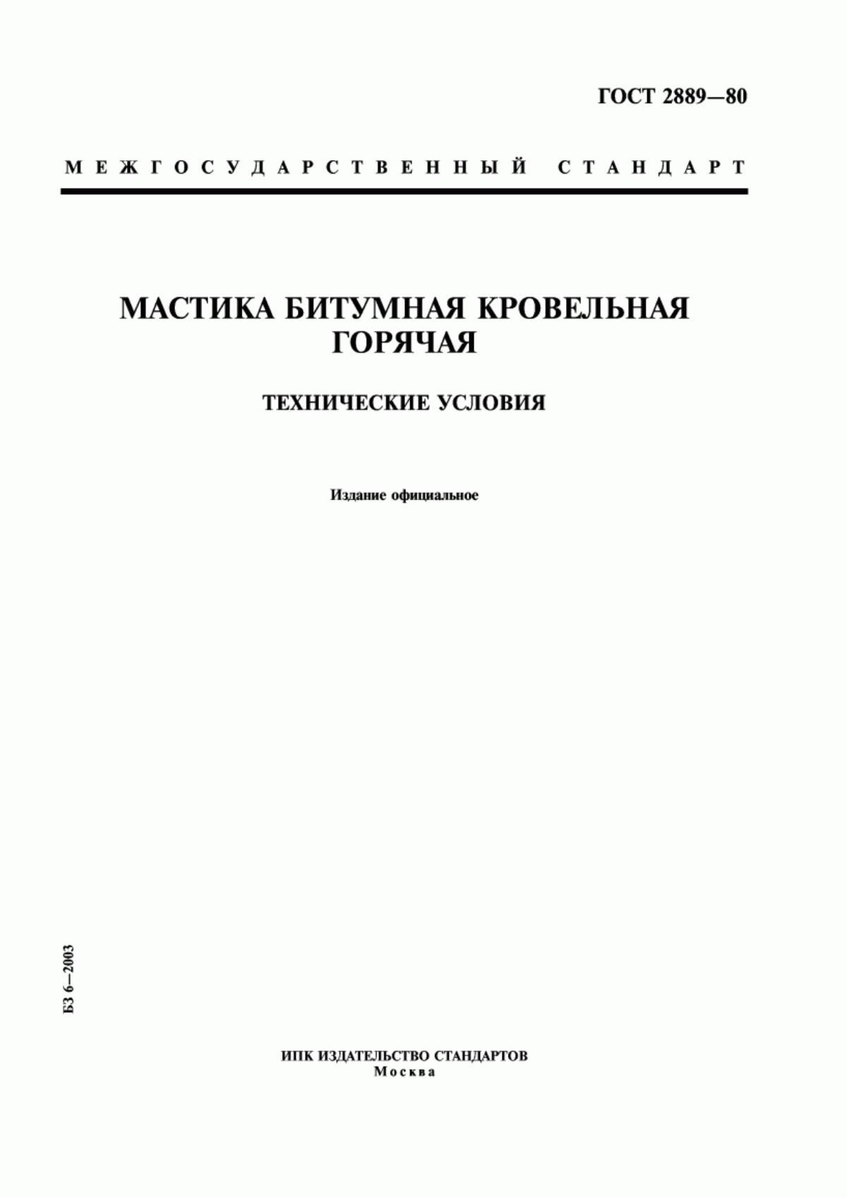 Обложка ГОСТ 2889-80 Мастика битумная кровельная горячая. Технические условия