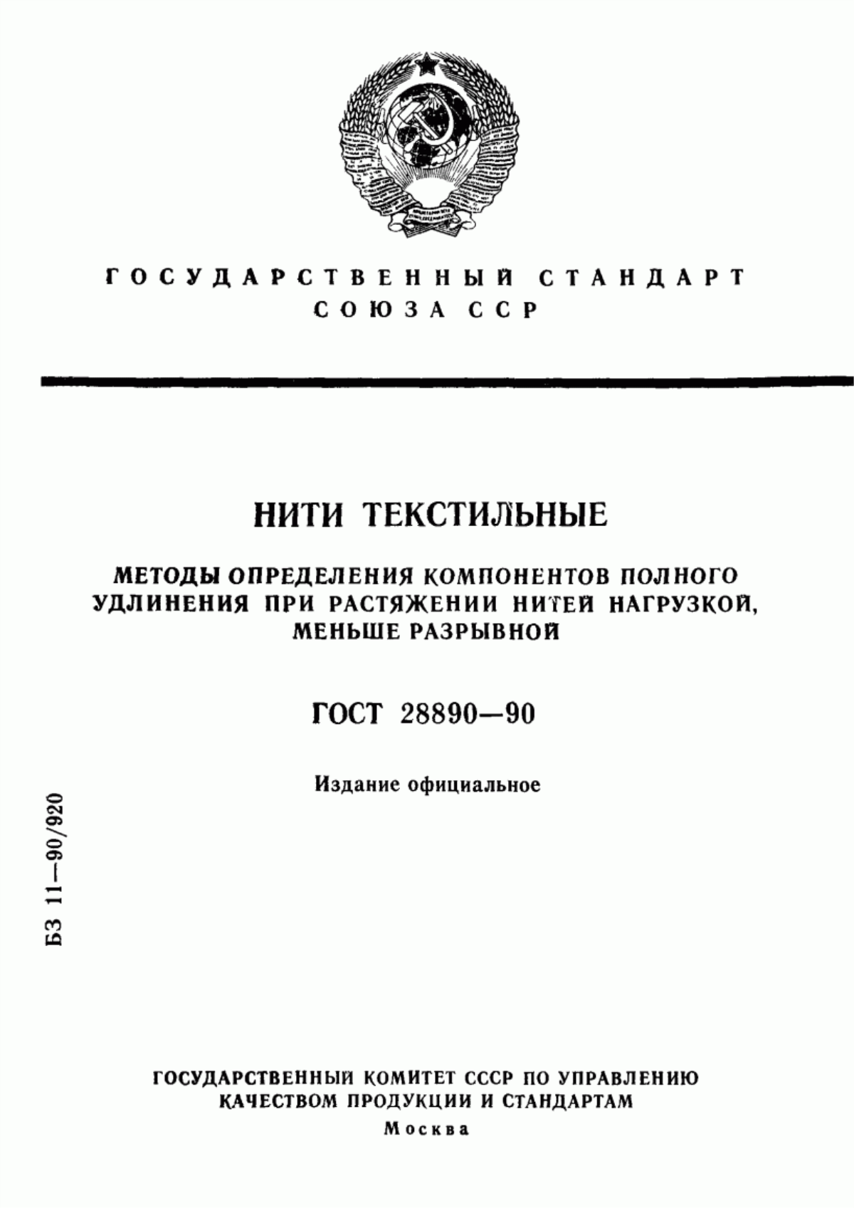 Обложка ГОСТ 28890-90 Нити текстильные. Методы определения компонентов полного удлинения при растяжении нитей нагрузкой, меньше разрывной