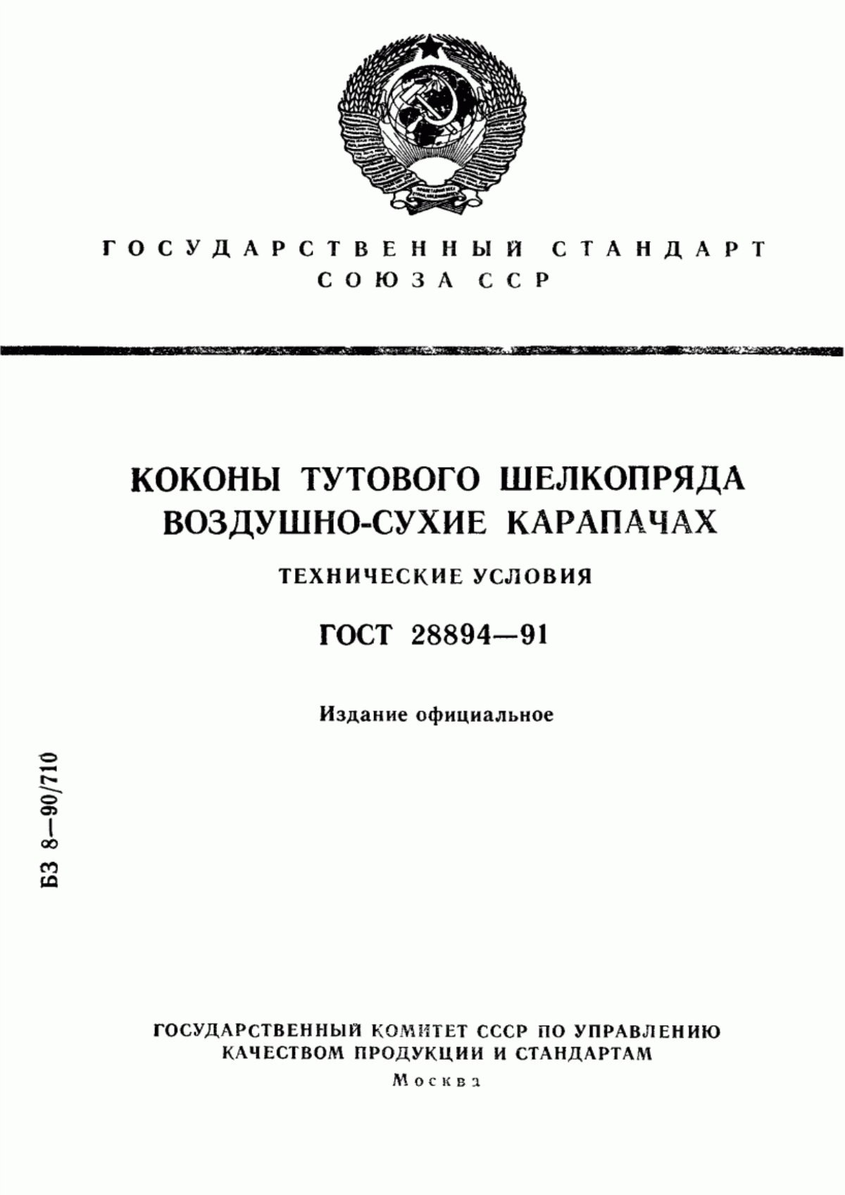 Обложка ГОСТ 28894-91 Коконы тутового шелкопряда воздушно-сухие карапачах. Технические условия