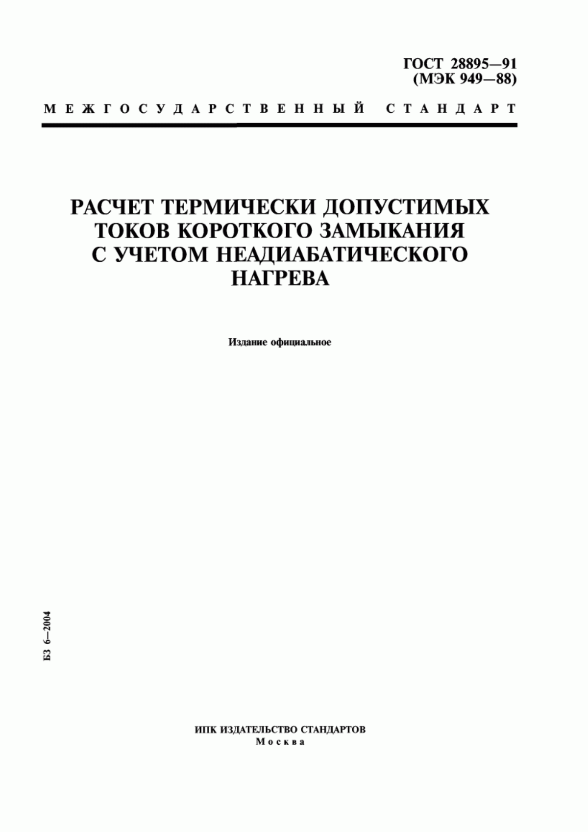 Обложка ГОСТ 28895-91 Расчет термически допустимых токов короткого замыкания с учетом неадиабатического нагрева