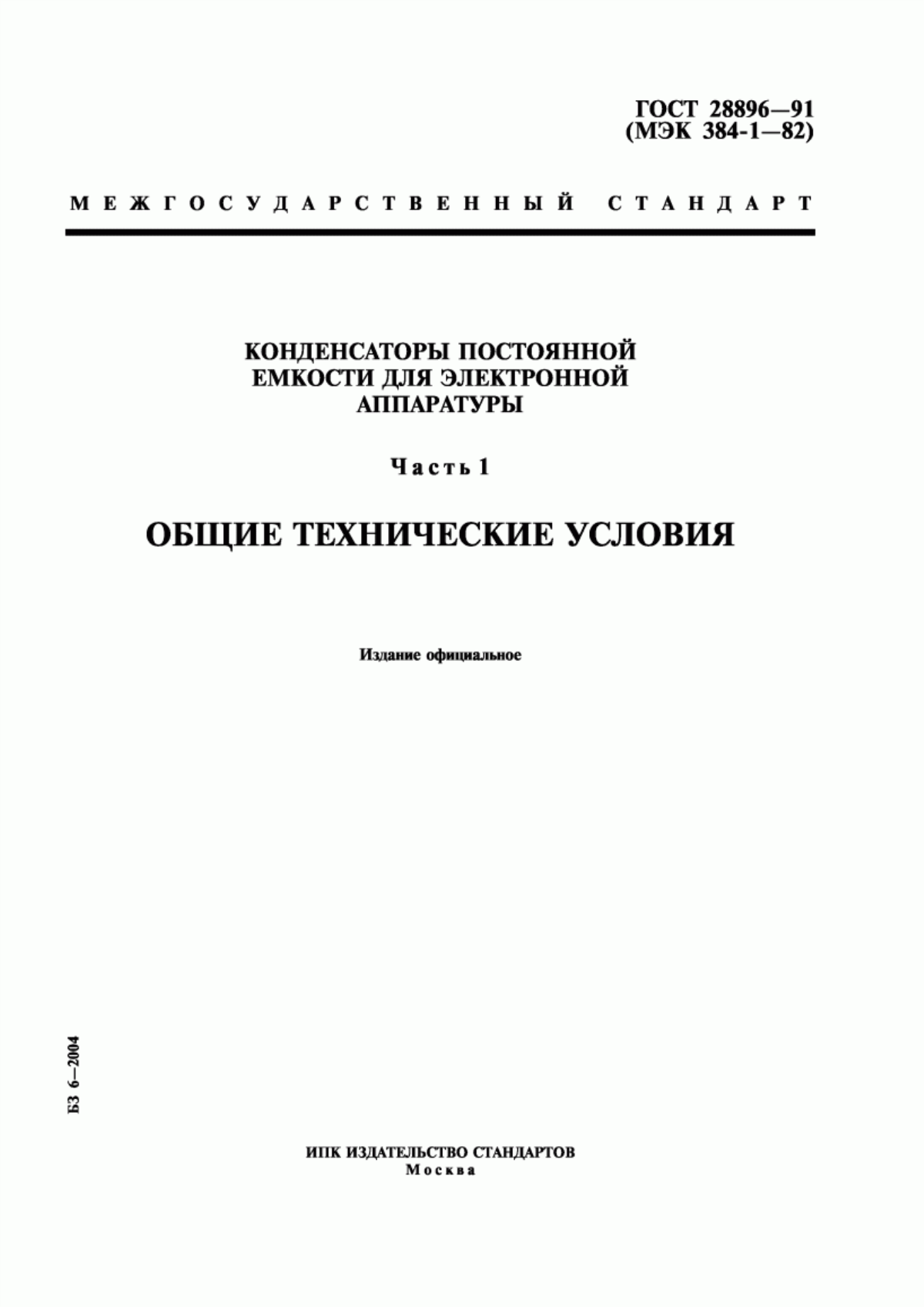 Обложка ГОСТ 28896-91 Конденсаторы постоянной емкости для электронной аппаратуры. Часть 1. Общие технические условия