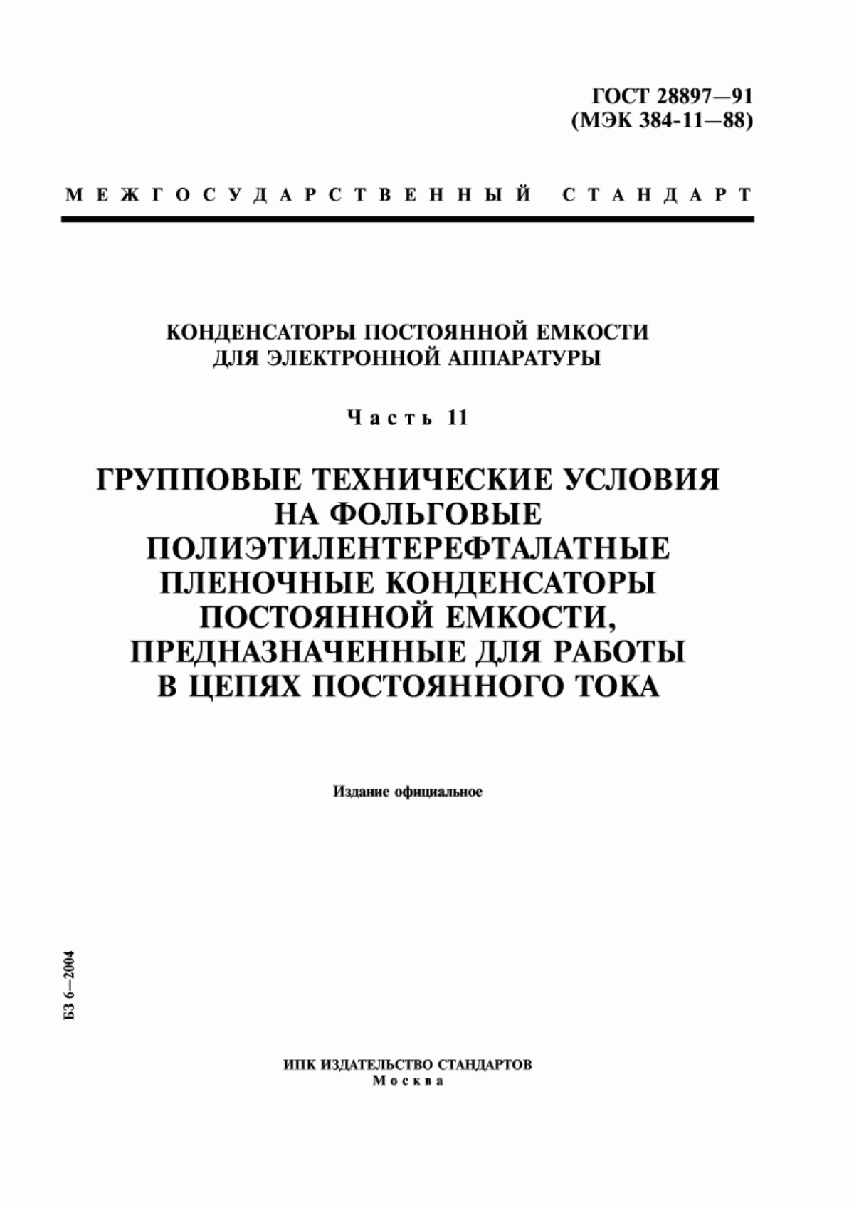 Обложка ГОСТ 28897-91 Конденсаторы постоянной емкости для электронной аппаратуры. Часть 11. Групповые технические условия на фольговые полиэтилентерефталатные пленочные конденсаторы постоянной емкости, предназначенные для работы в цепях постоянного тока