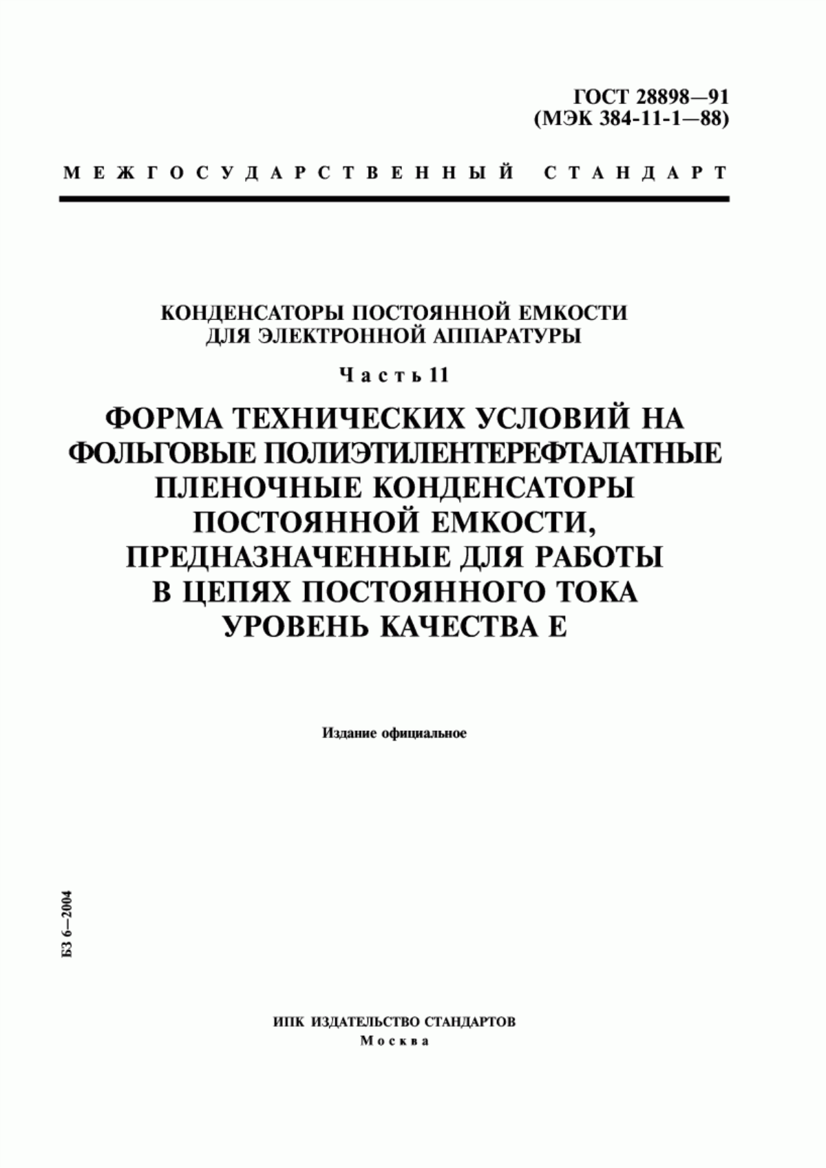 Обложка ГОСТ 28898-91 Конденсаторы постоянной емкости для электронной аппаратуры. Часть 11. Форма технических условий на фольговые полиэтилентерефталатные пленочные конденсаторы постоянной емкости, предназначенные для работы в цепях постоянного тока. Уровень качества Е