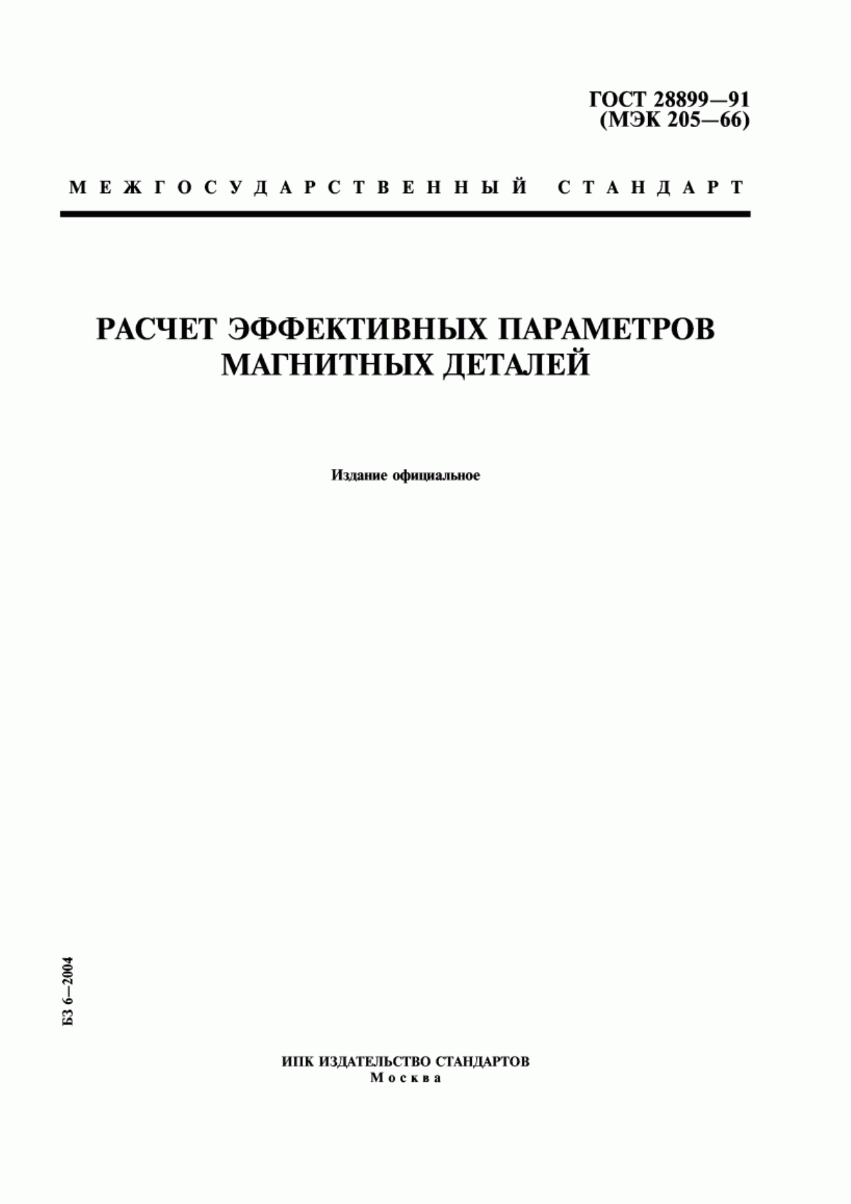 Обложка ГОСТ 28899-91 Расчет эффективных параметров магнитных деталей