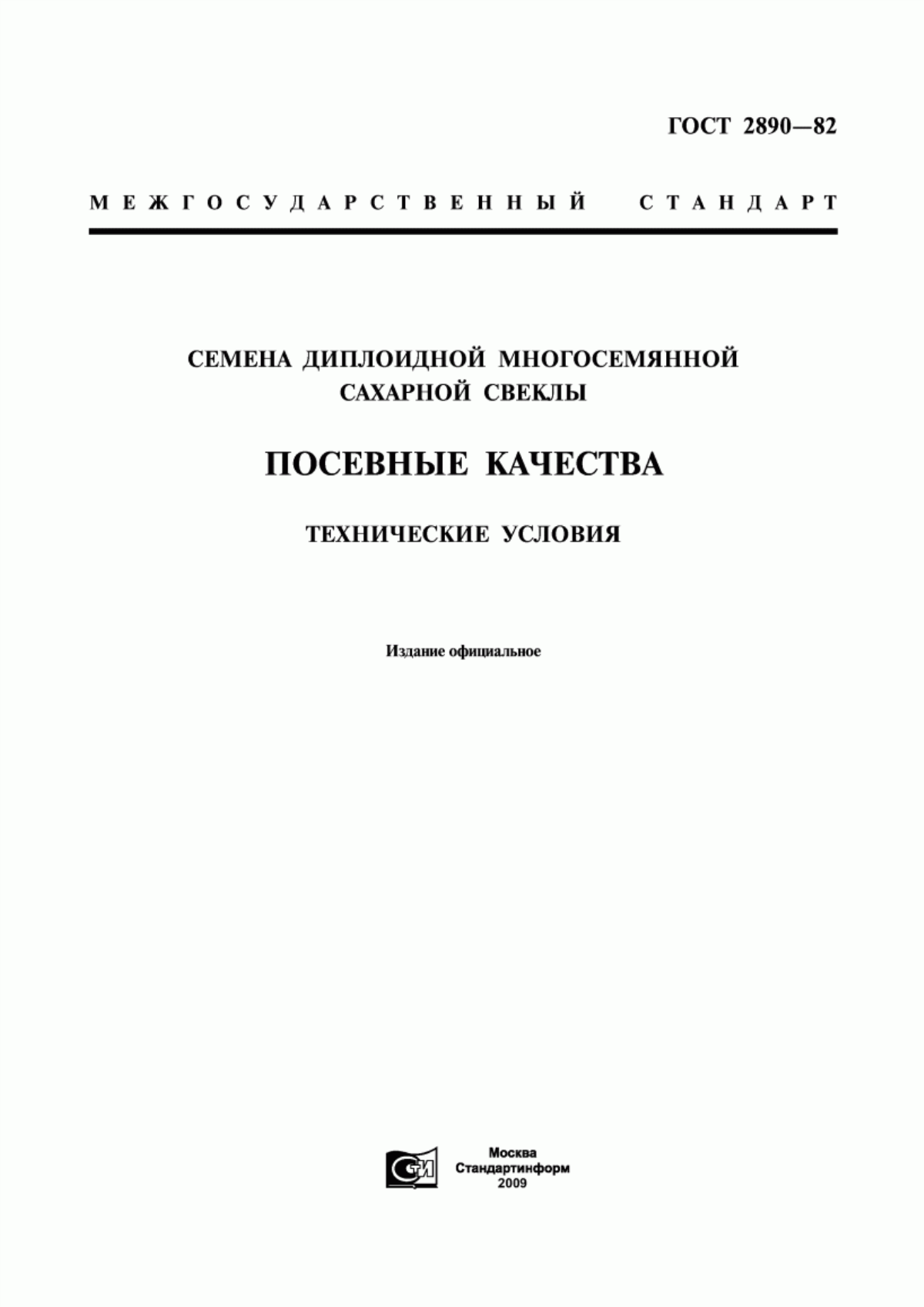 Обложка ГОСТ 2890-82 Семена диплоидной многосемянной сахарной свеклы. Посевные качества. Технические условия