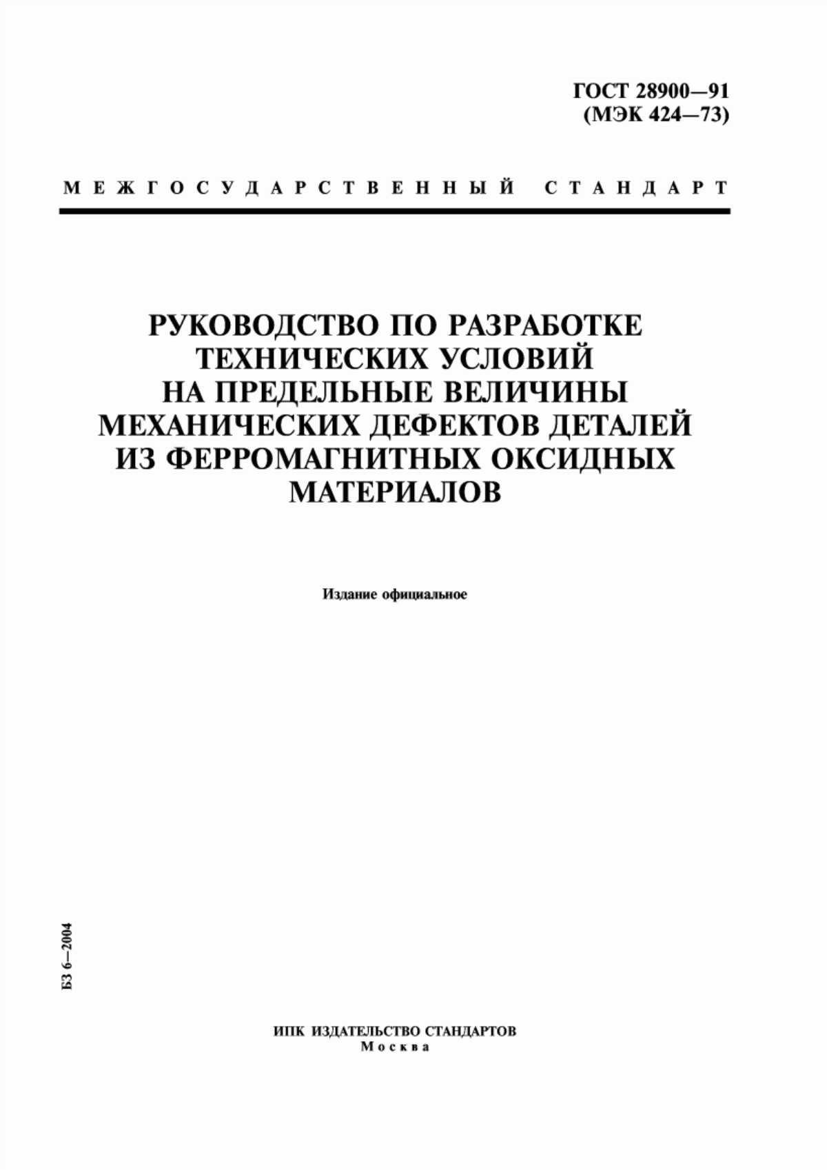 Обложка ГОСТ 28900-91 Руководство по разработке технических условий на предельные величины механических дефектов деталей из ферромагнитных оксидных материалов