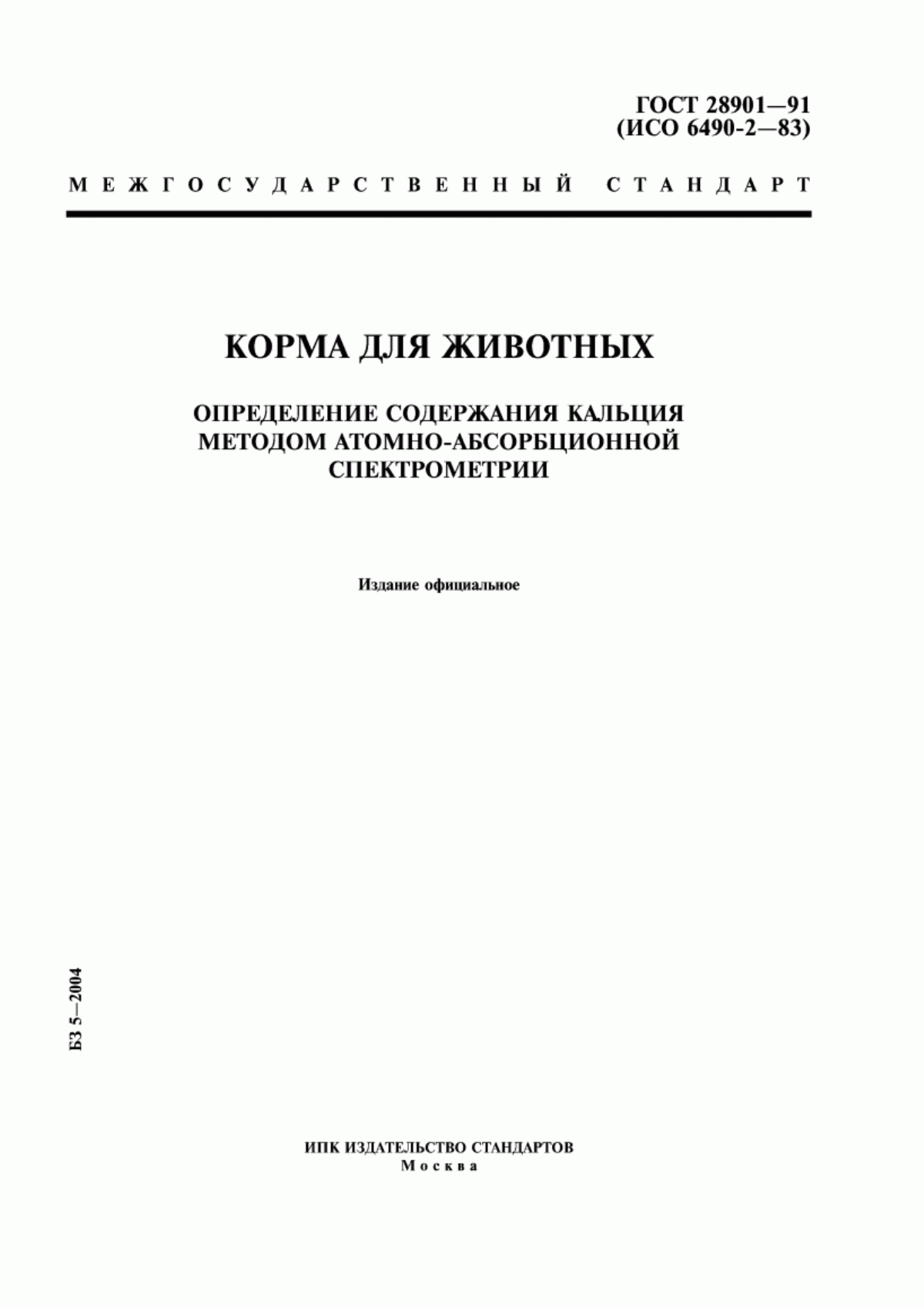 Обложка ГОСТ 28901-91 Корма для животных. Определение содержания кальция методом атомно-абсорбционной спектрометрии