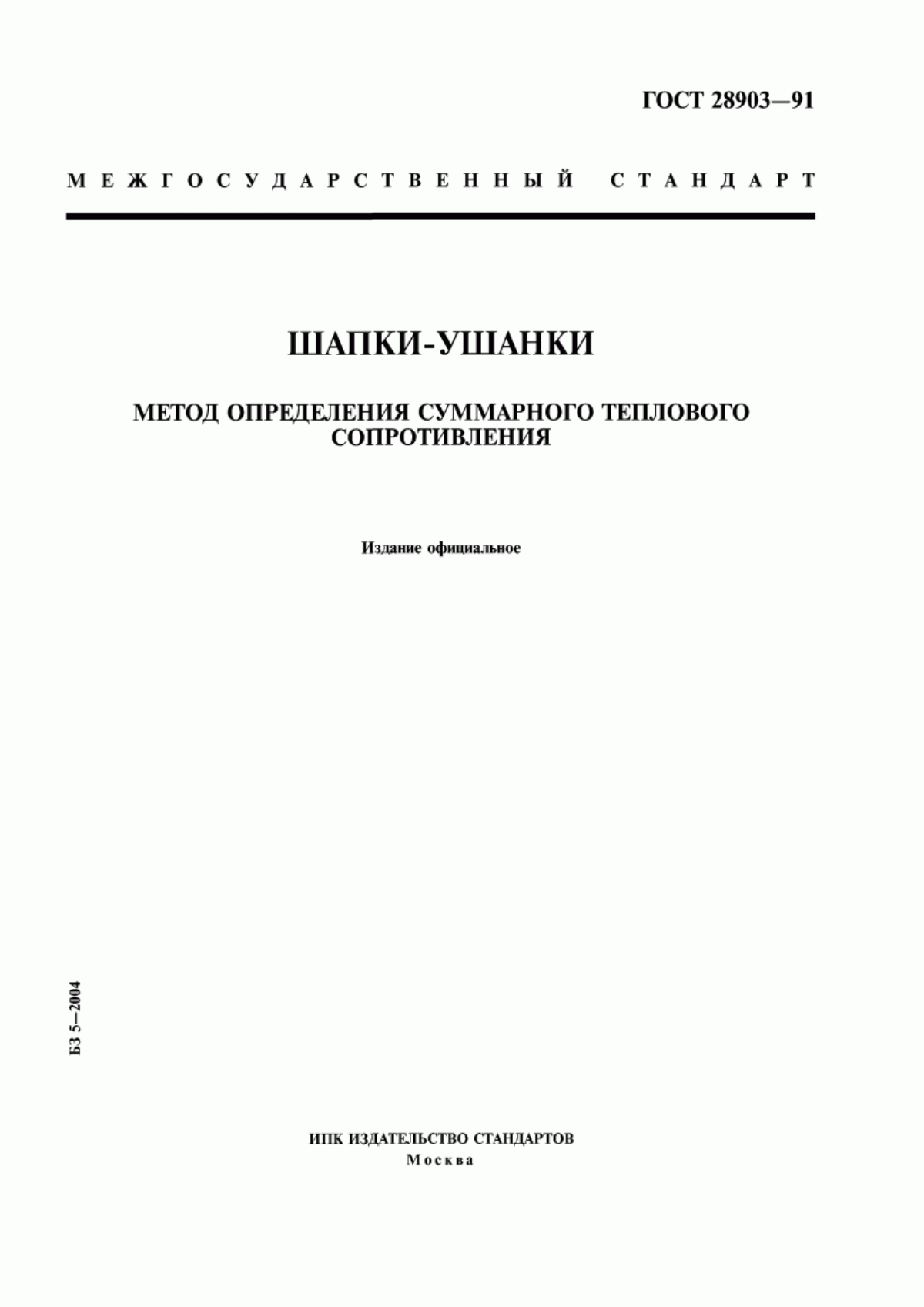 Обложка ГОСТ 28903-91 Шапки-ушанки. Метод определения суммарного теплового сопротивления