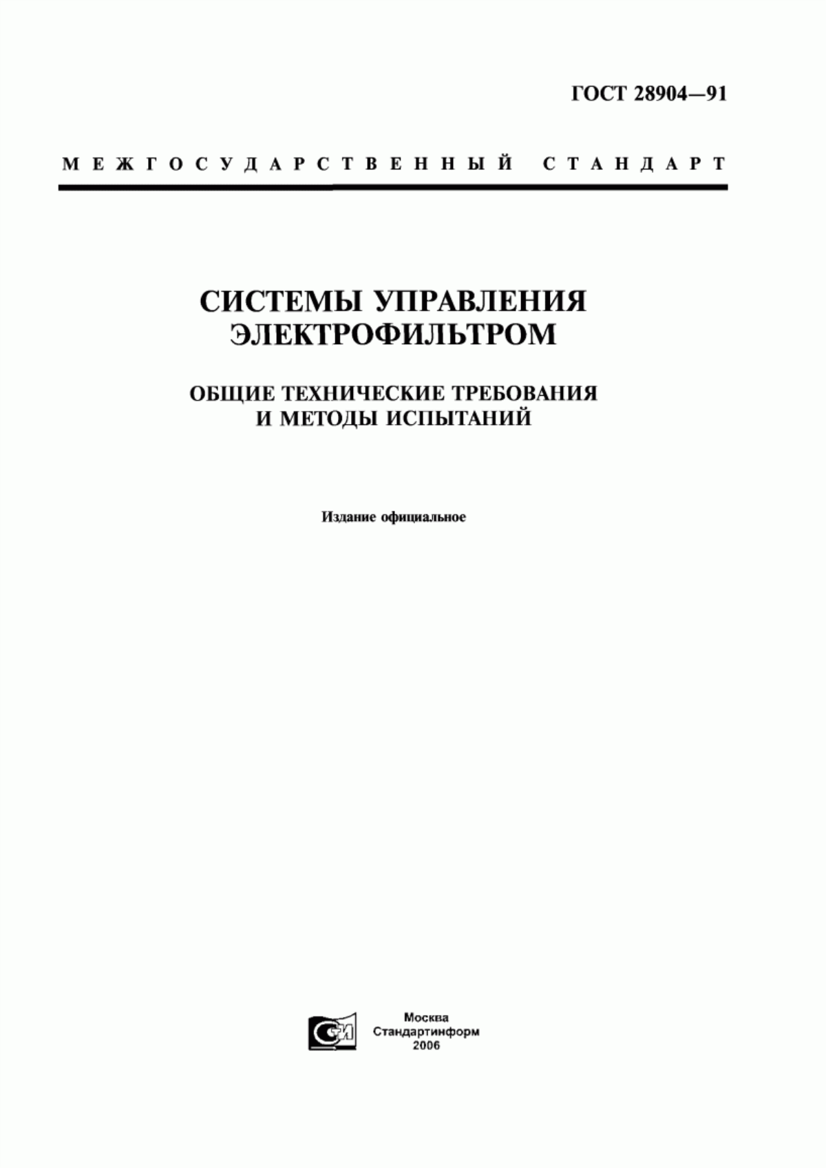 Обложка ГОСТ 28904-91 Системы управления электрофильтром. Общие технические требования и методы испытаний