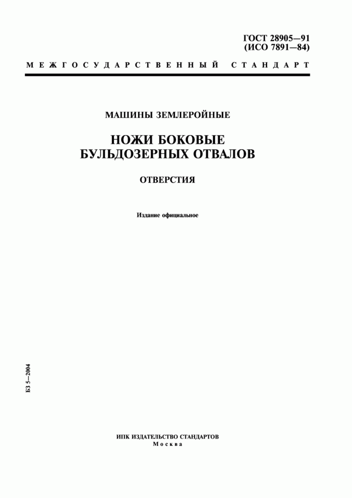 Обложка ГОСТ 28905-91 Машины землеройные. Ножи боковые бульдозерных отвалов. Отверстия