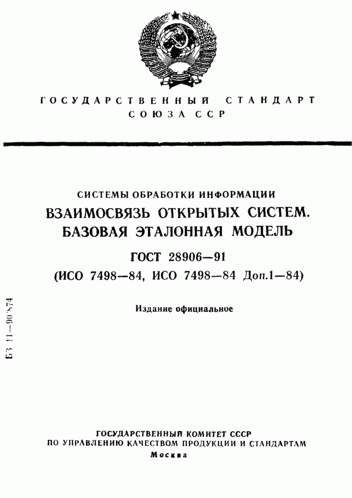 Обложка ГОСТ 28906-91 Системы обработки информации. Взаимосвязь открытых систем. Базовая эталонная модель