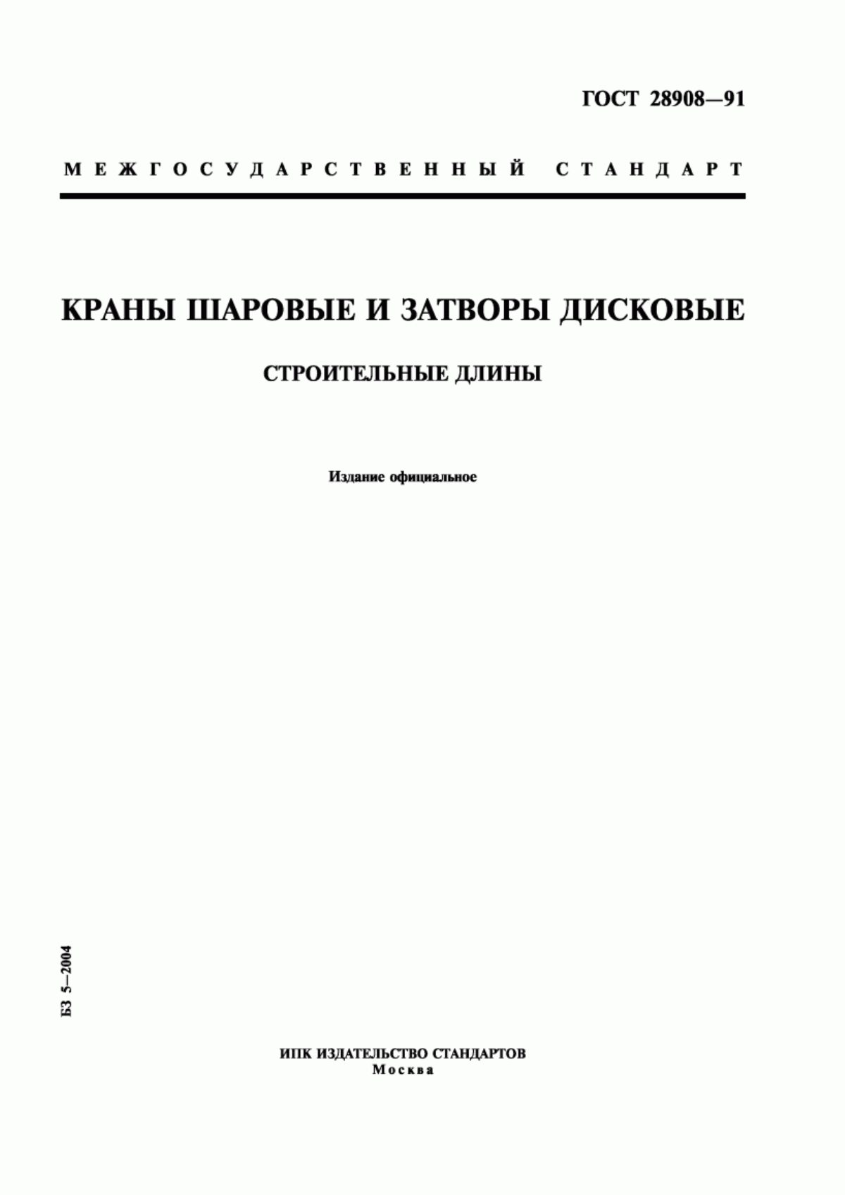 Обложка ГОСТ 28908-91 Краны шаровые и затворы дисковые. Строительные длины