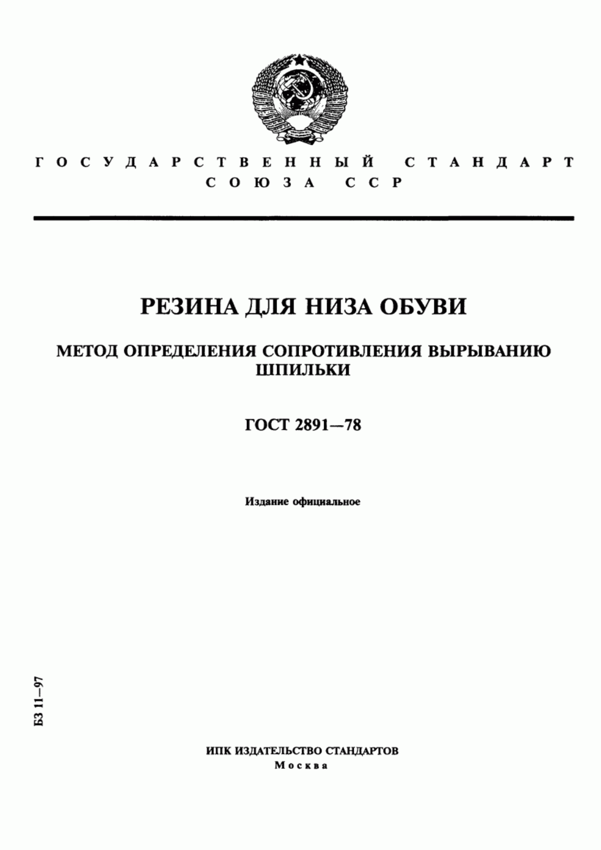 Обложка ГОСТ 2891-78 Резина для низа обуви. Метод определения сопротивления вырыванию шпильки