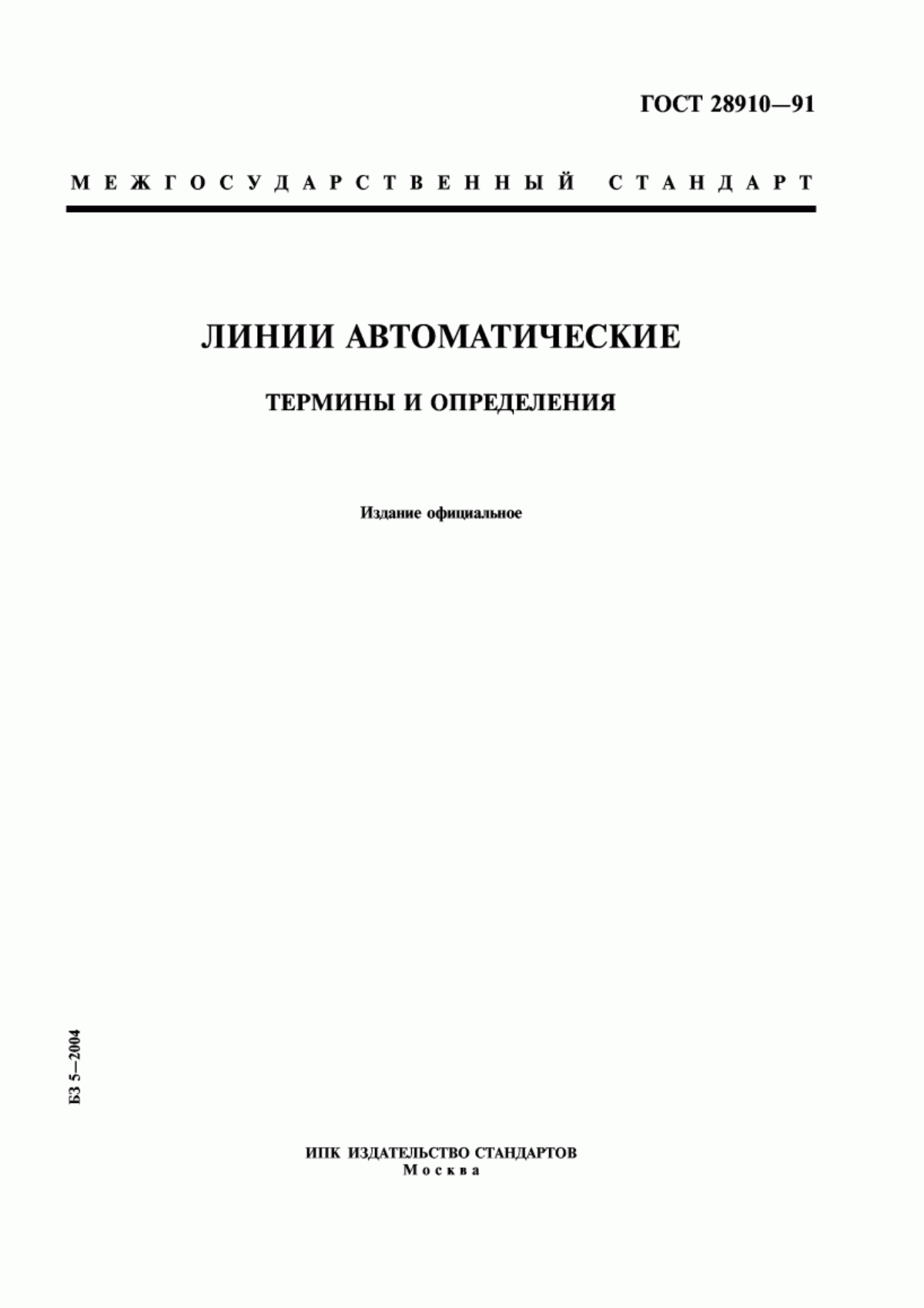 Обложка ГОСТ 28910-91 Линии автоматические. Термины и определения