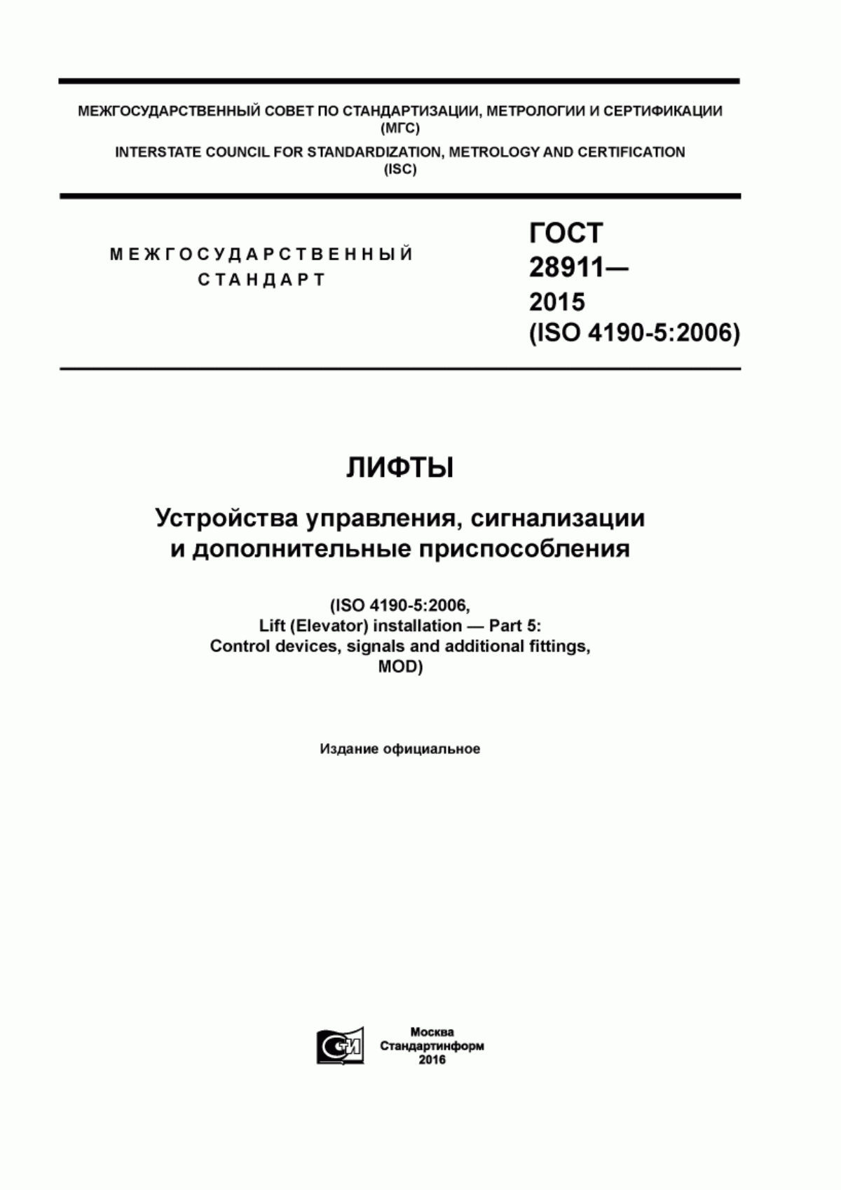 Обложка ГОСТ 28911-2015 Лифты. Устройства управления, сигнализации и дополнительные приспособления