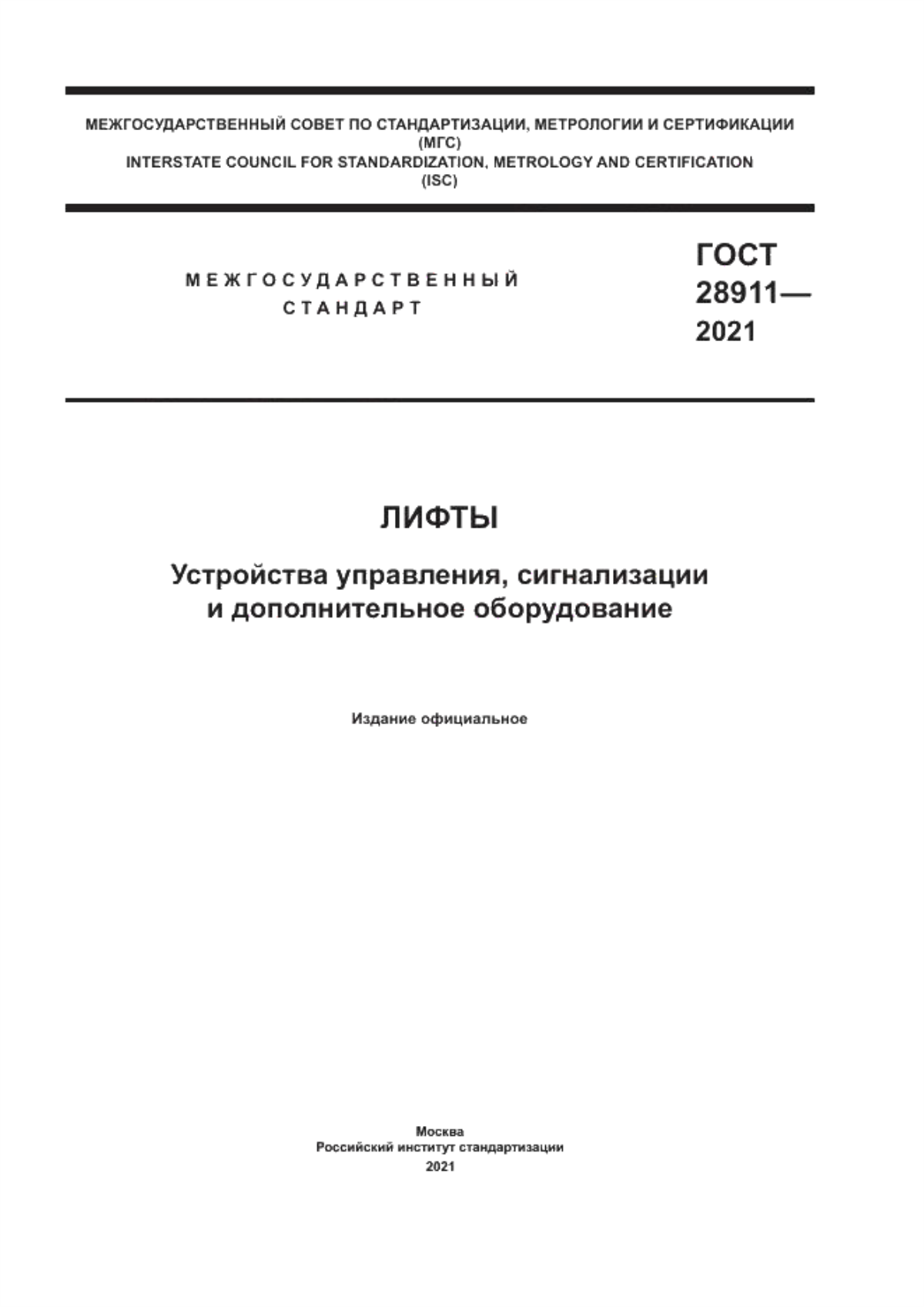 Обложка ГОСТ 28911-2021 Лифты. Устройства управления, сигнализации и дополнительное оборудование