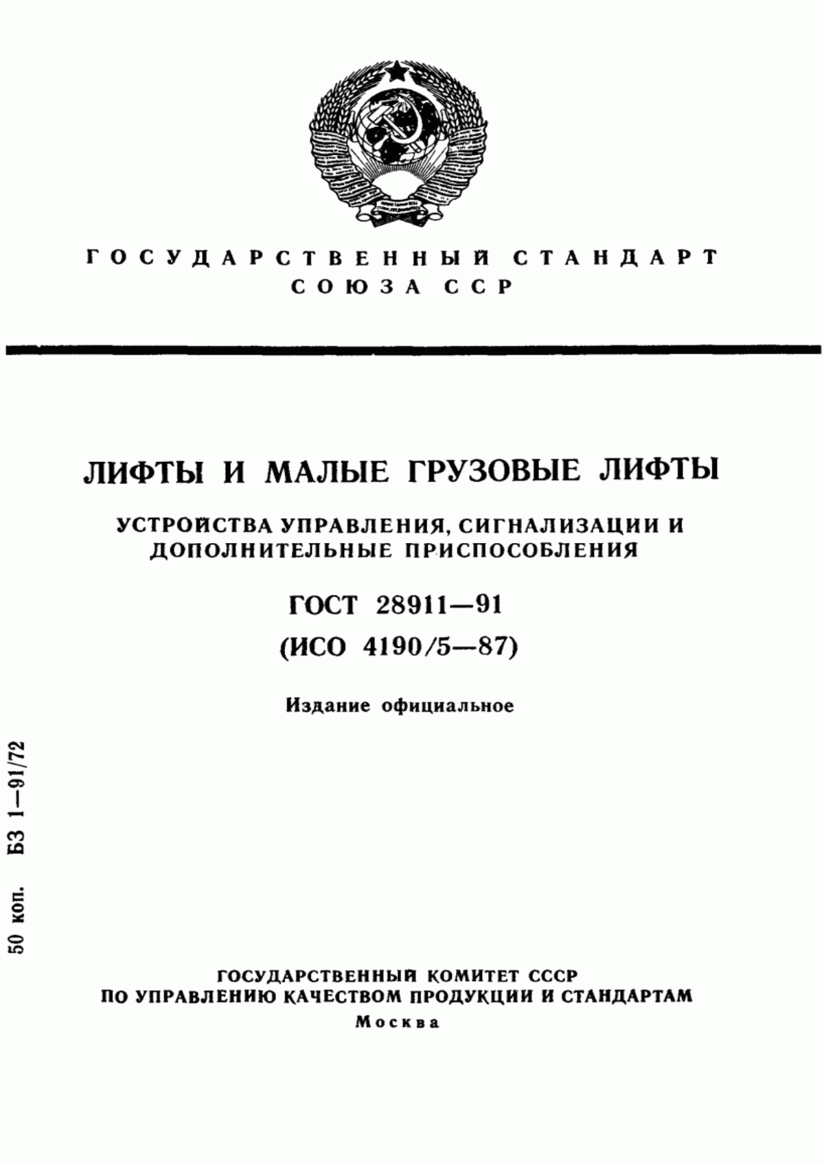 Обложка ГОСТ 28911-91 Лифты и малые грузовые лифты. Устройства управления, сигнализации и дополнительные приспособления