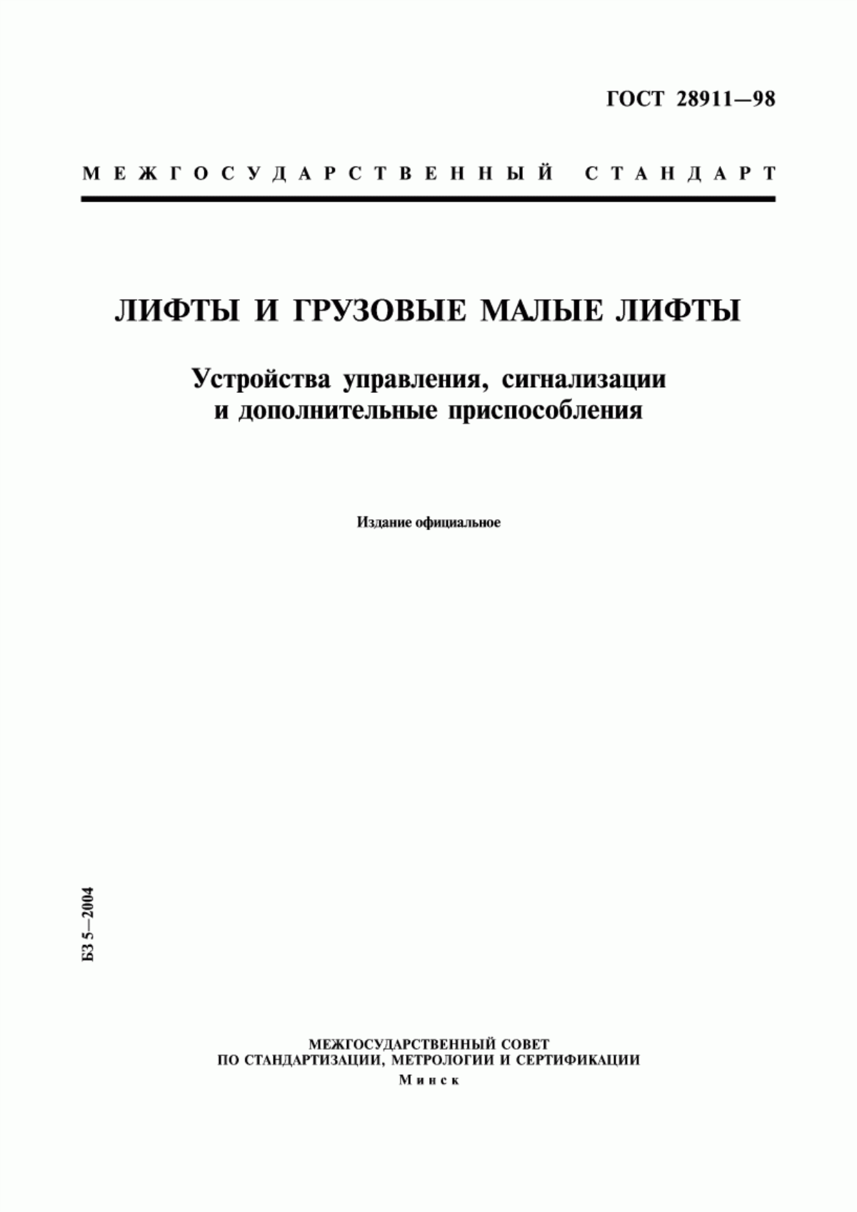 Обложка ГОСТ 28911-98 Лифты и грузовые малые лифты. Устройства управления, сигнализации и дополнительные приспособления