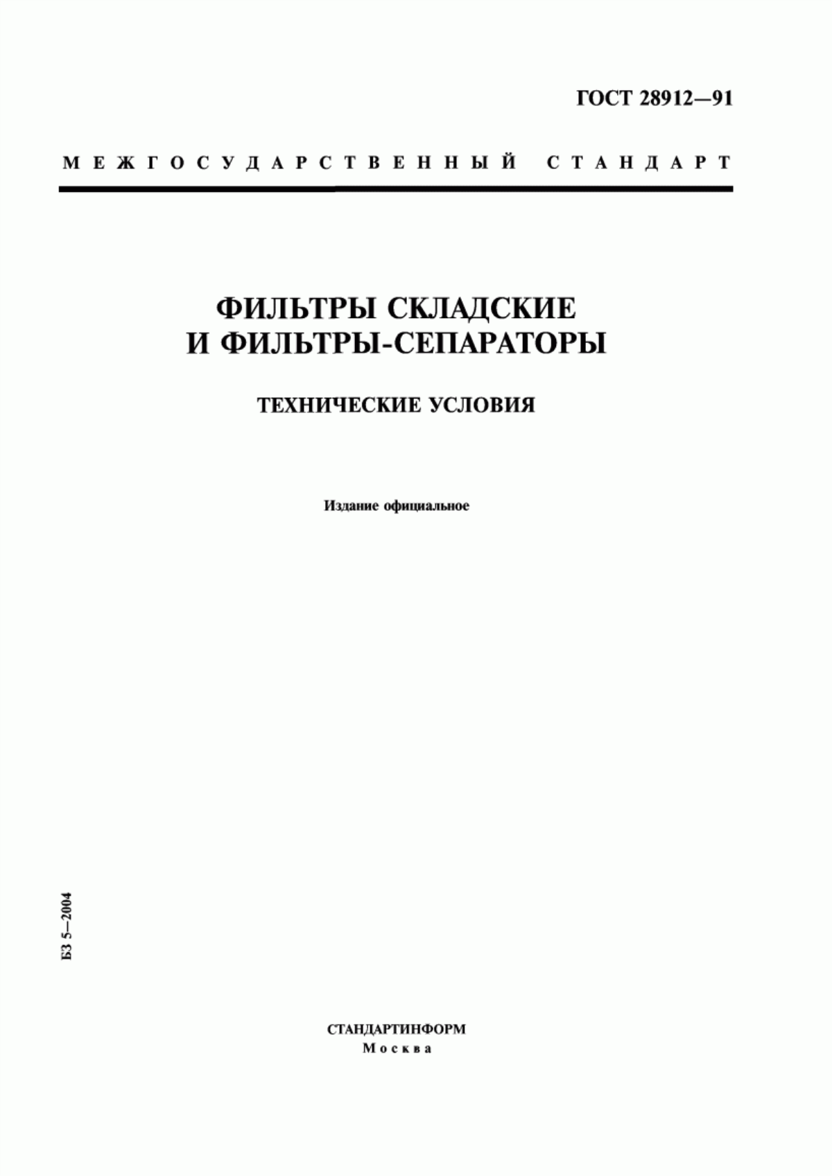 Обложка ГОСТ 28912-91 Фильтры складские и фильтры-сепараторы. Технические условия