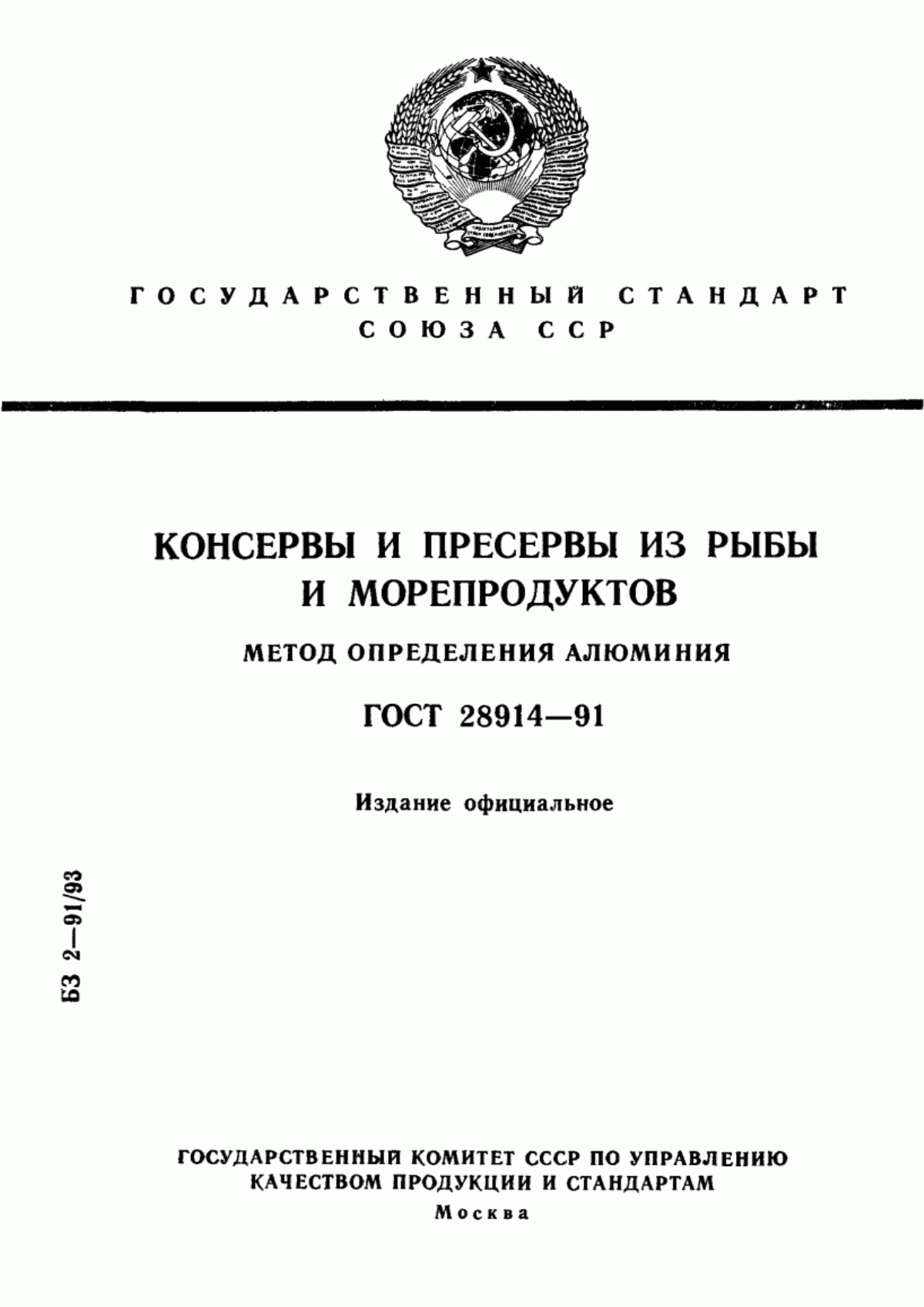 Обложка ГОСТ 28914-91 Консервы и пресервы из рыбы и морепродуктов. Метод определения алюминия