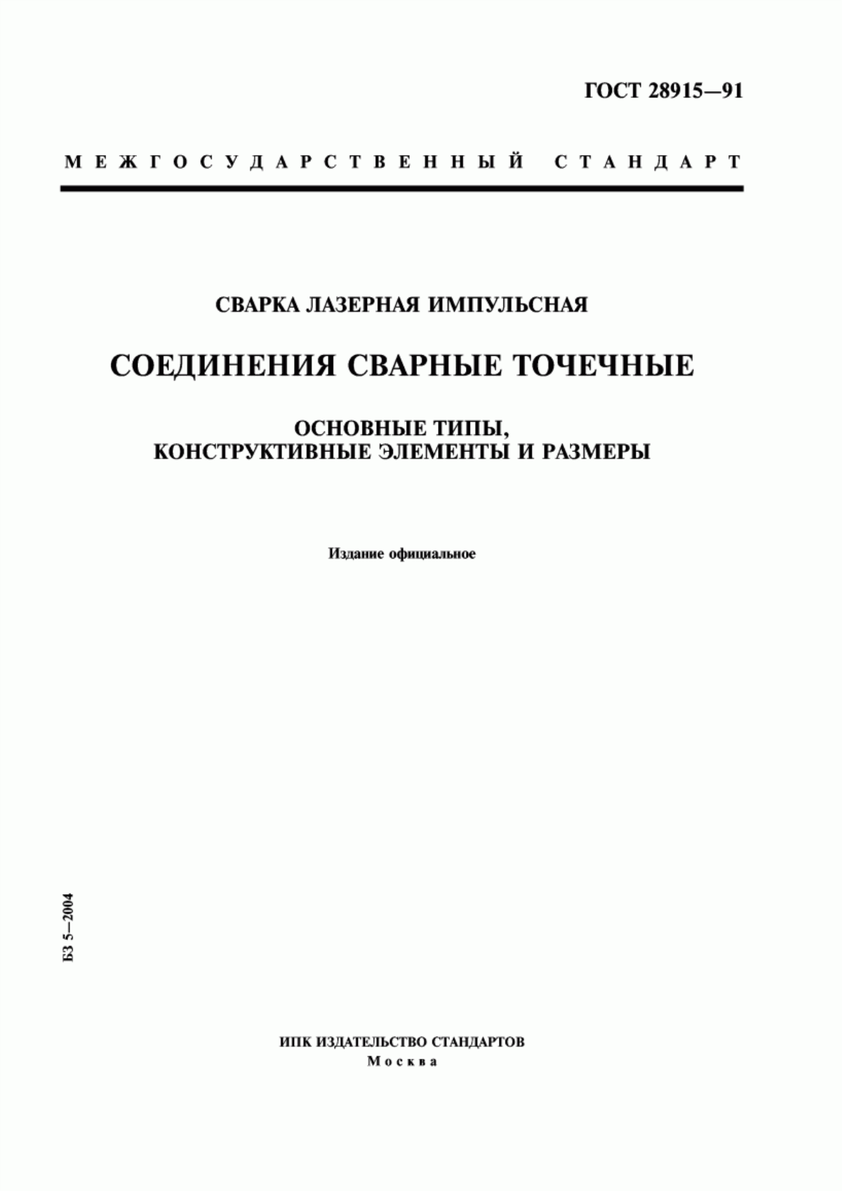 Обложка ГОСТ 28915-91 Сварка лазерная импульсная. Соединения сварные точечные. Основные типы, конструктивные элементы и размеры