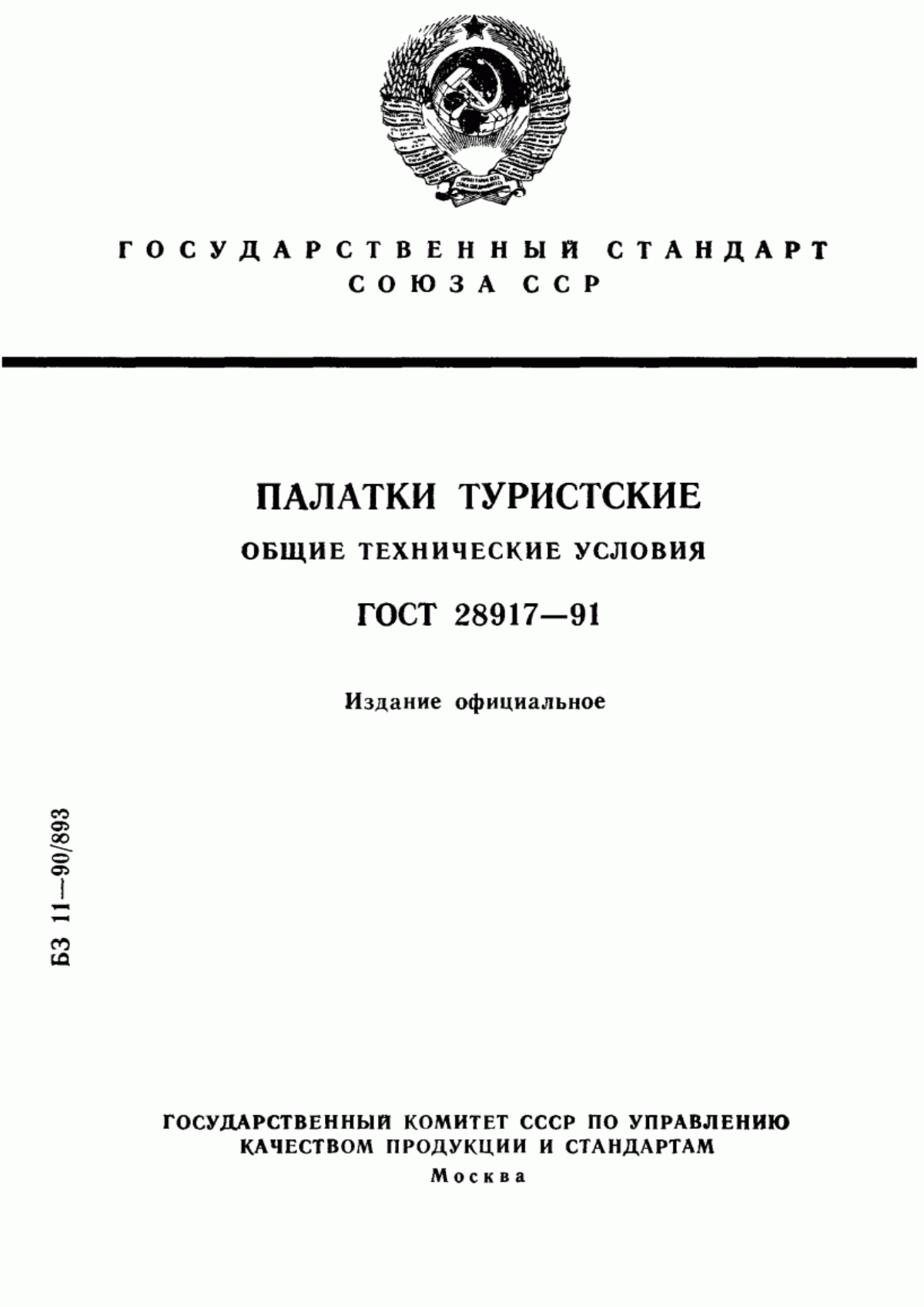 Обложка ГОСТ 28917-91 Палатки туристские. Общие технические условия