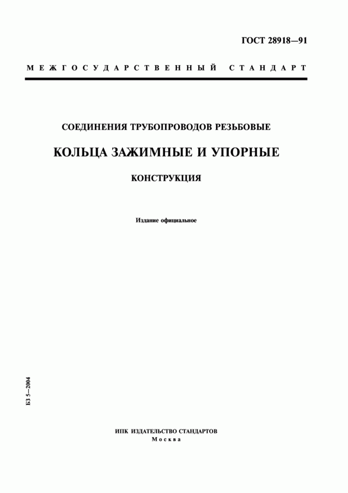 Обложка ГОСТ 28918-91 Соединения трубопроводов резьбовые. Кольца зажимные и упорные. Конструкция